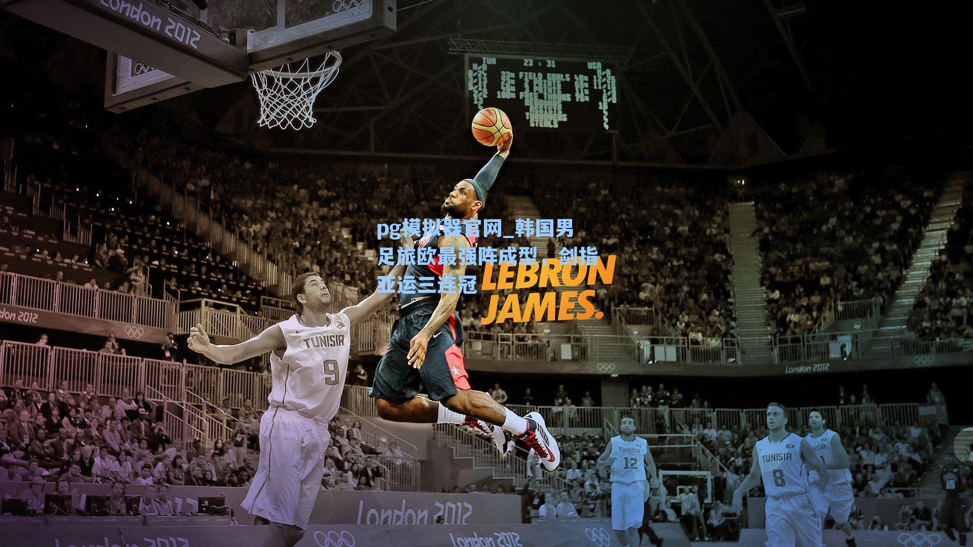 韩国男足旅欧最强阵成型，剑指亚运三连冠