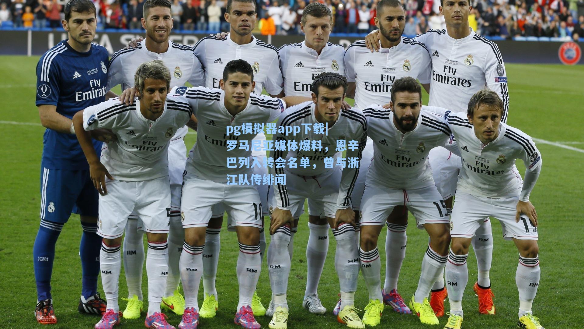 罗马尼亚媒体爆料，恩辛巴列入转会名单，曾与浙江队传绯闻