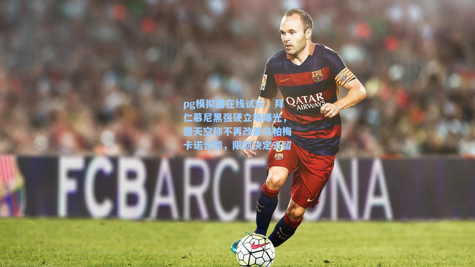 拜仁慕尼黑强硬立场曝光，德天空称不再改善乌帕梅卡诺合同，限期决定去留