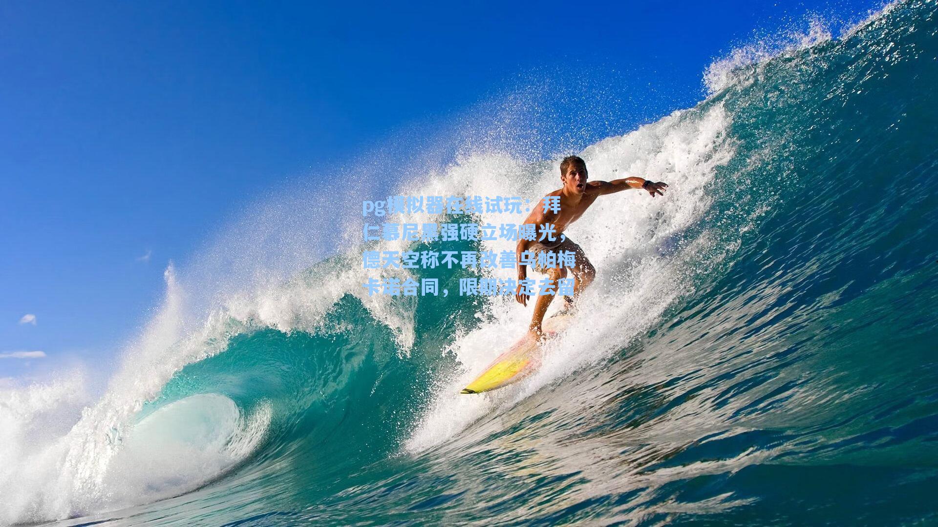 拜仁慕尼黑强硬立场曝光，德天空称不再改善乌帕梅卡诺合同，限期决定去留