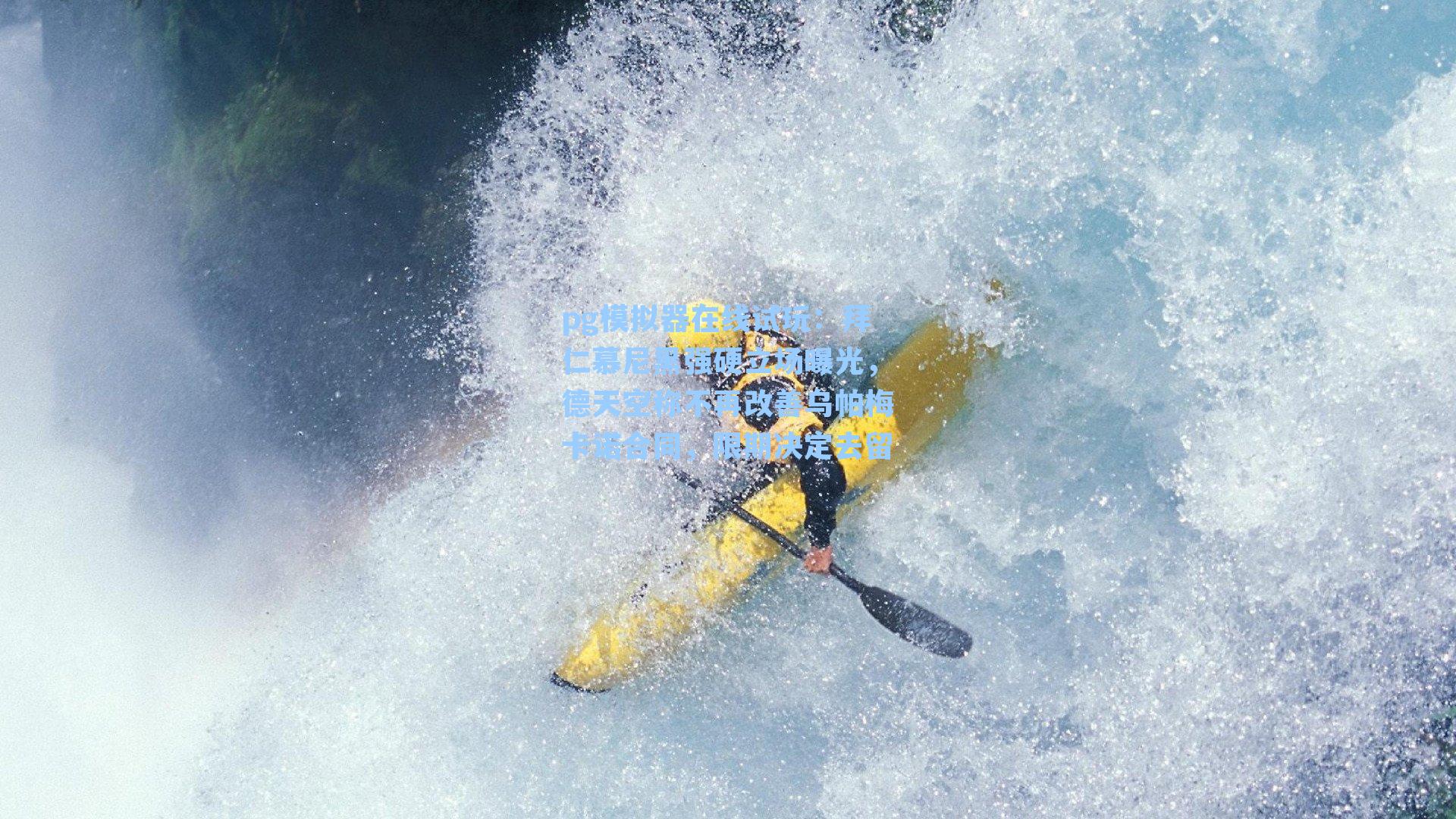 拜仁慕尼黑强硬立场曝光，德天空称不再改善乌帕梅卡诺合同，限期决定去留