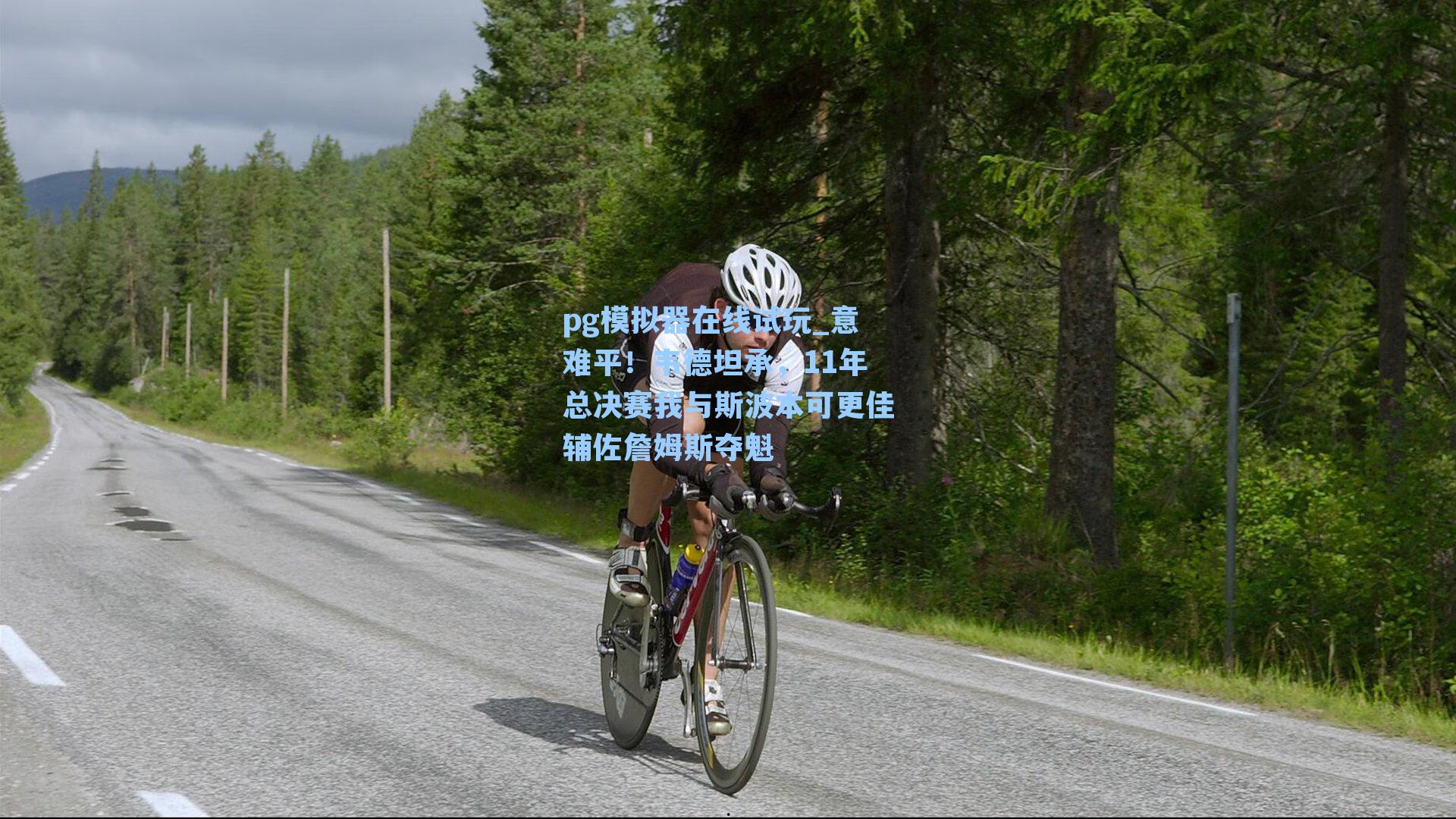 意难平！韦德坦承，11年总决赛我与斯波本可更佳辅佐詹姆斯夺魁