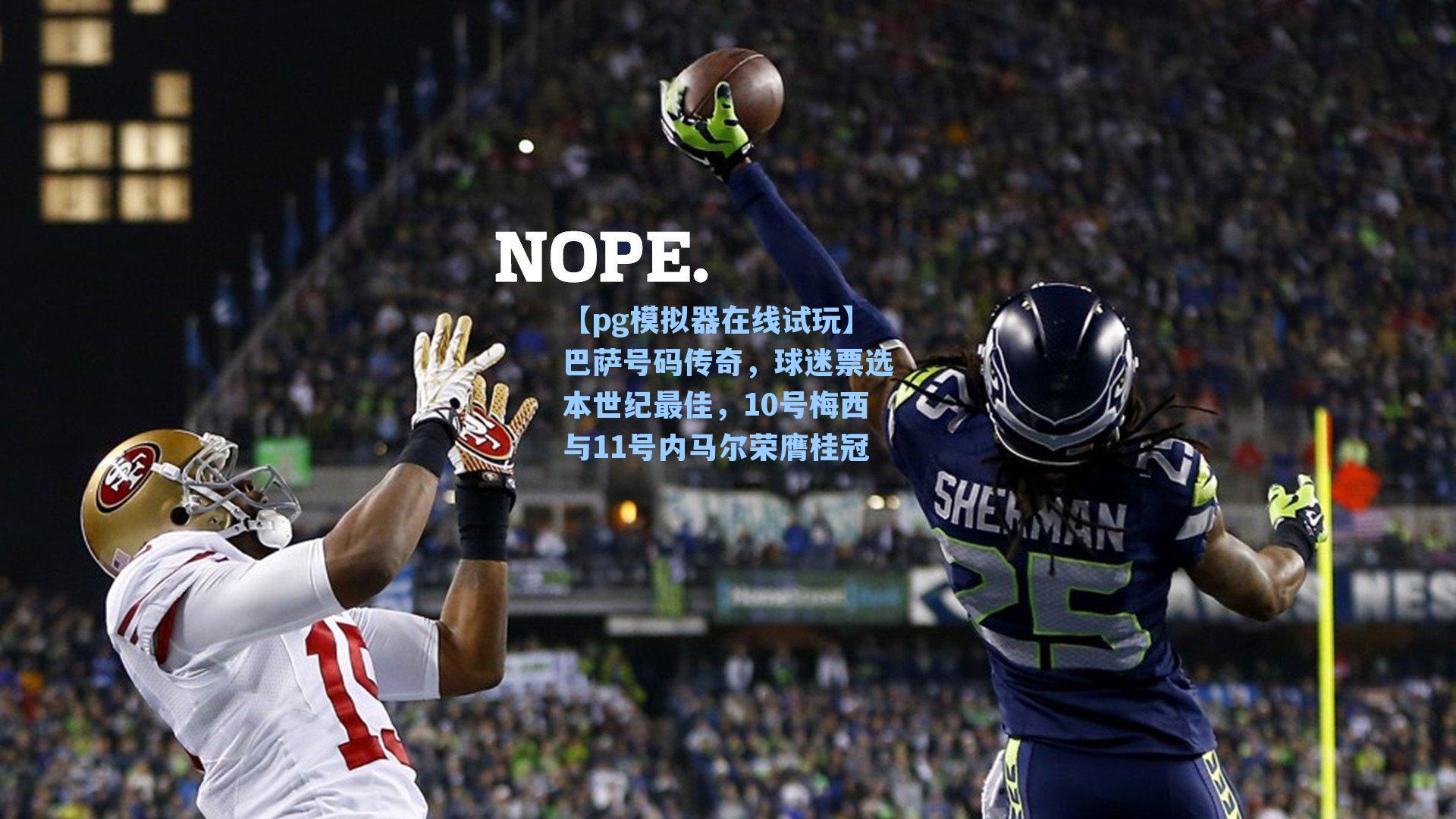 【pg模拟器在线试玩】巴萨号码传奇，球迷票选本世纪最佳，10号梅西与11号内马尔荣膺桂冠