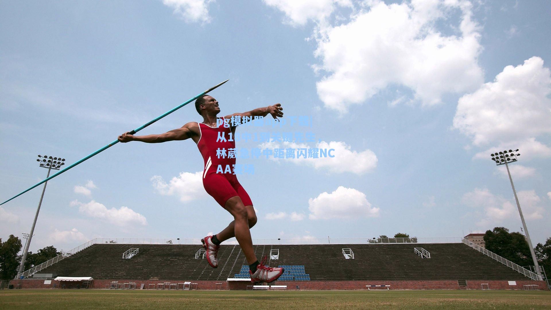 pg模拟器app下载|从18中1到关键先生，林葳急停中距离闪耀NCAA赛场