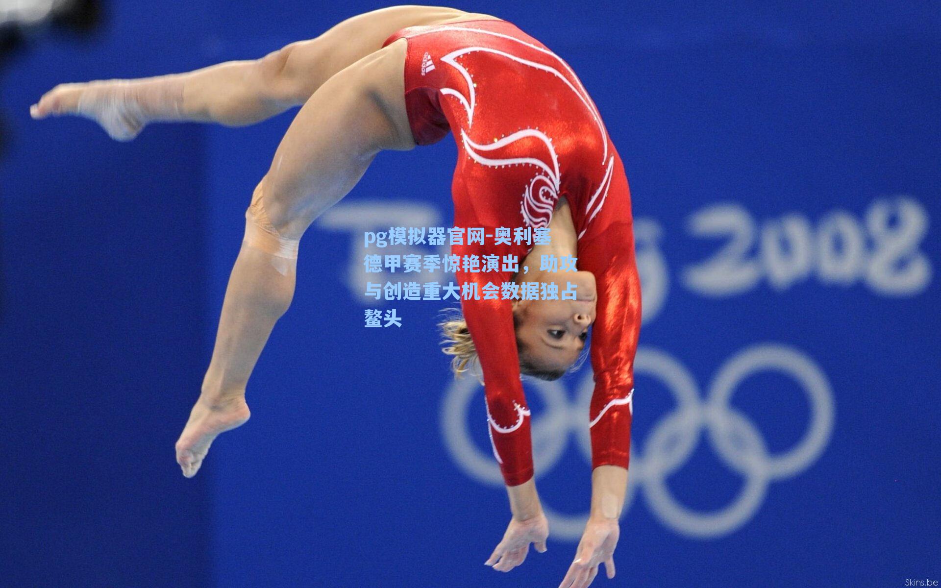 pg模拟器官网-奥利塞德甲赛季惊艳演出，助攻与创造重大机会数据独占鳌头