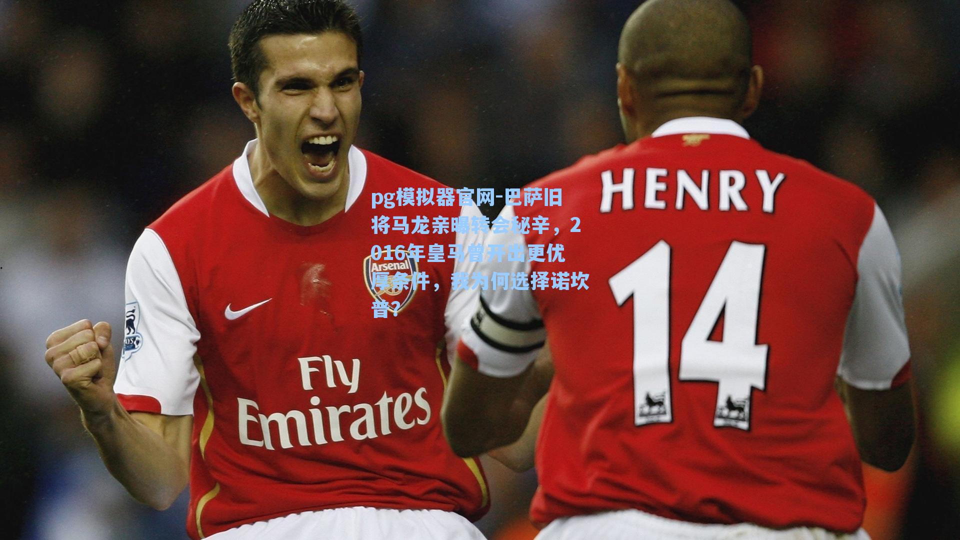 巴萨旧将马龙亲曝转会秘辛，2016年皇马曾开出更优厚条件，我为何选择诺坎普？