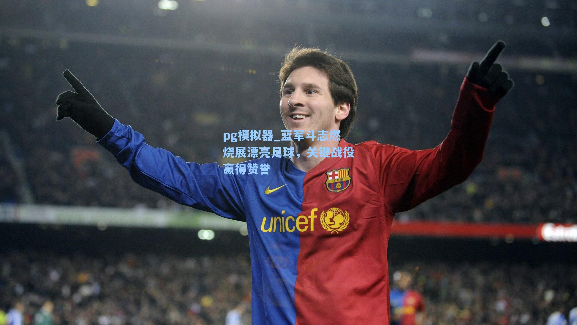 蓝军斗志燃烧展漂亮足球，关键战役赢得赞誉