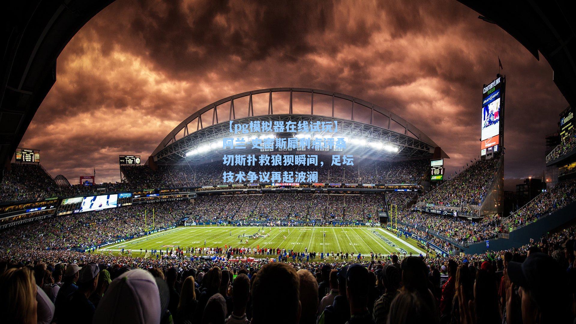 阿兰-史密斯犀利点评桑切斯扑救狼狈瞬间，足坛技术争议再起波澜