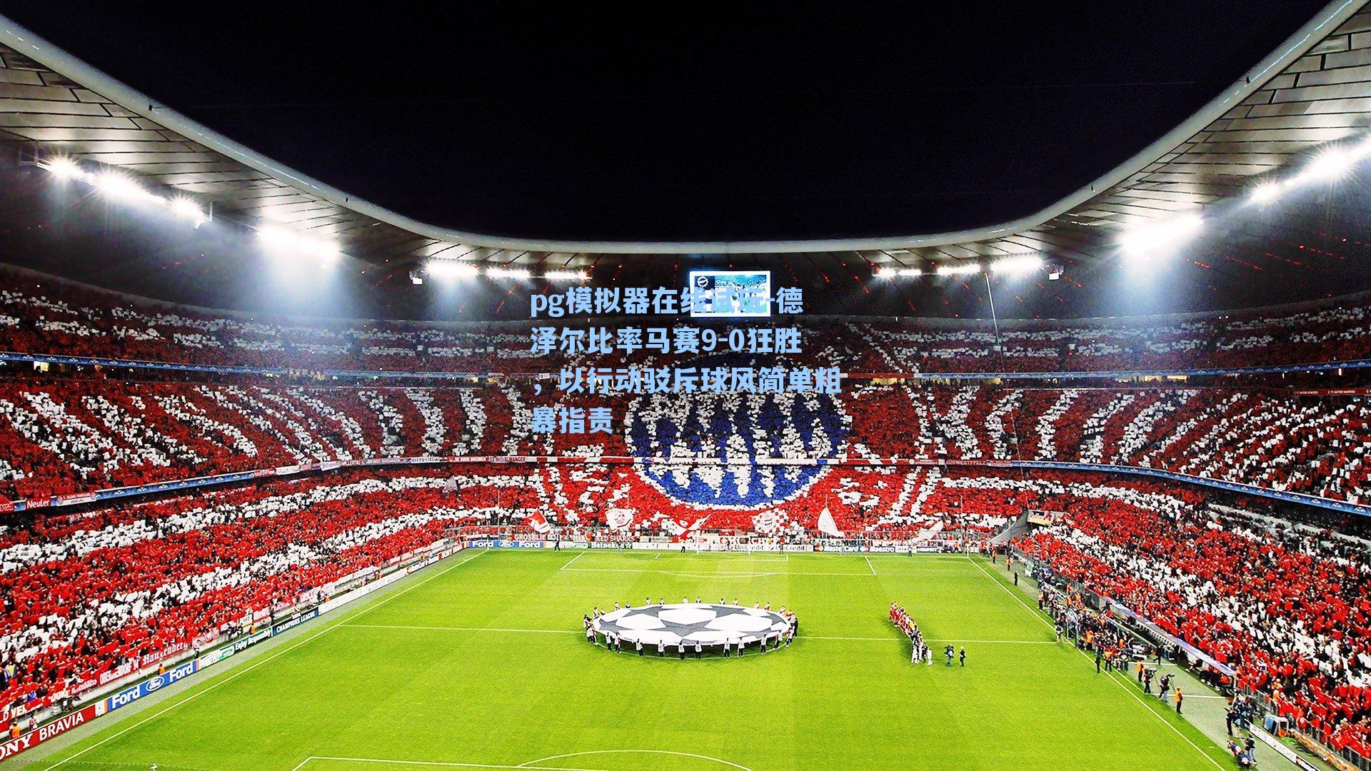 德泽尔比率马赛9-0狂胜，以行动驳斥球风简单粗暴指责