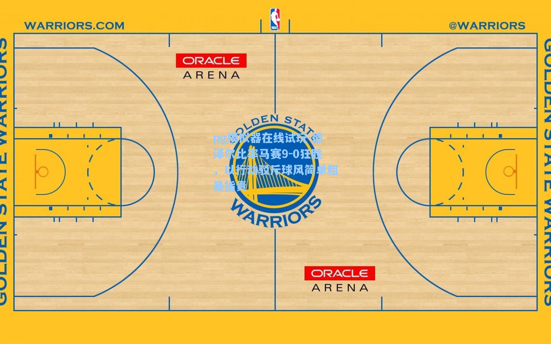 德泽尔比率马赛9-0狂胜，以行动驳斥球风简单粗暴指责