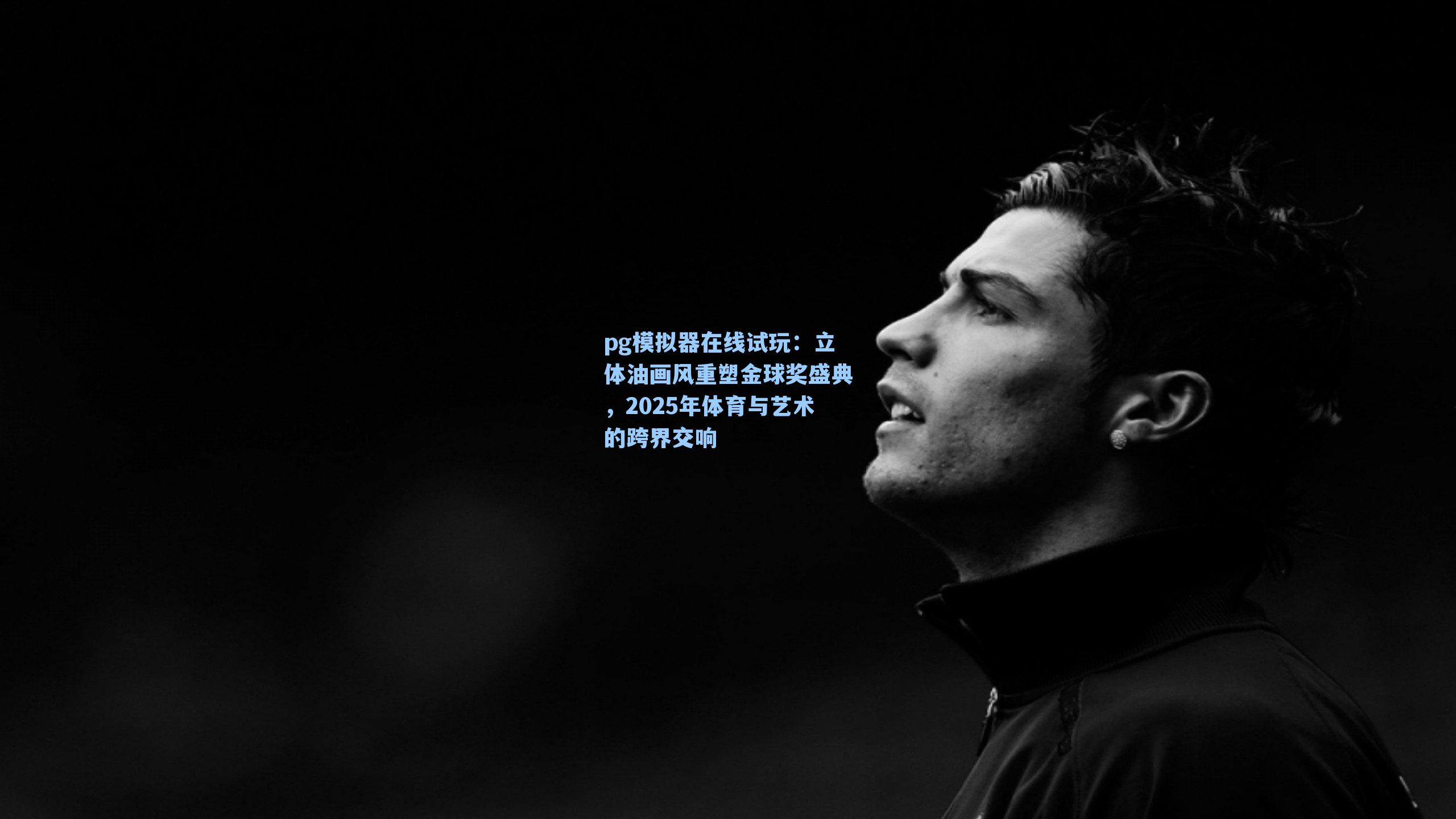 立体油画风重塑金球奖盛典，2025年体育与艺术的跨界交响