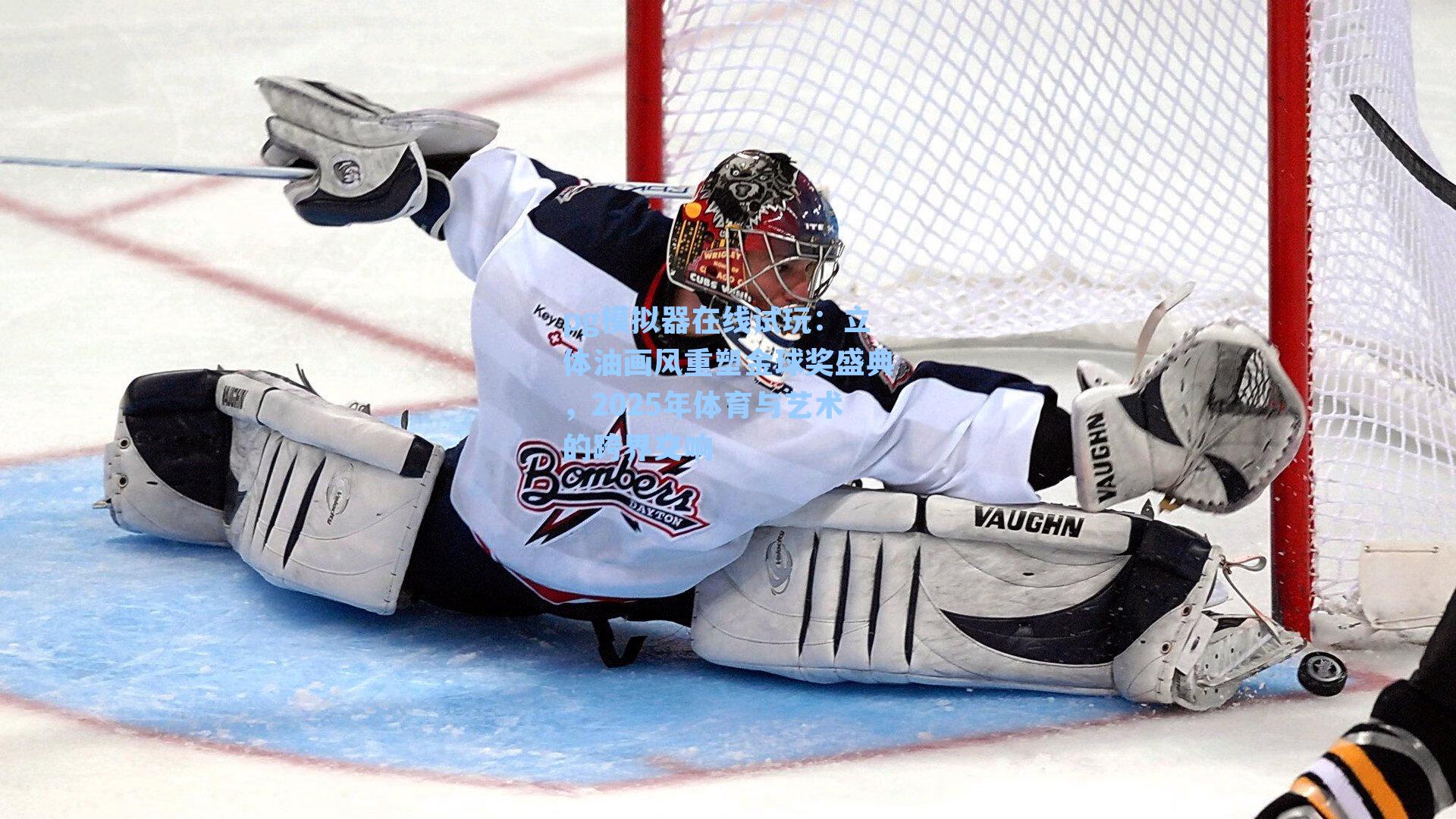 立体油画风重塑金球奖盛典，2025年体育与艺术的跨界交响