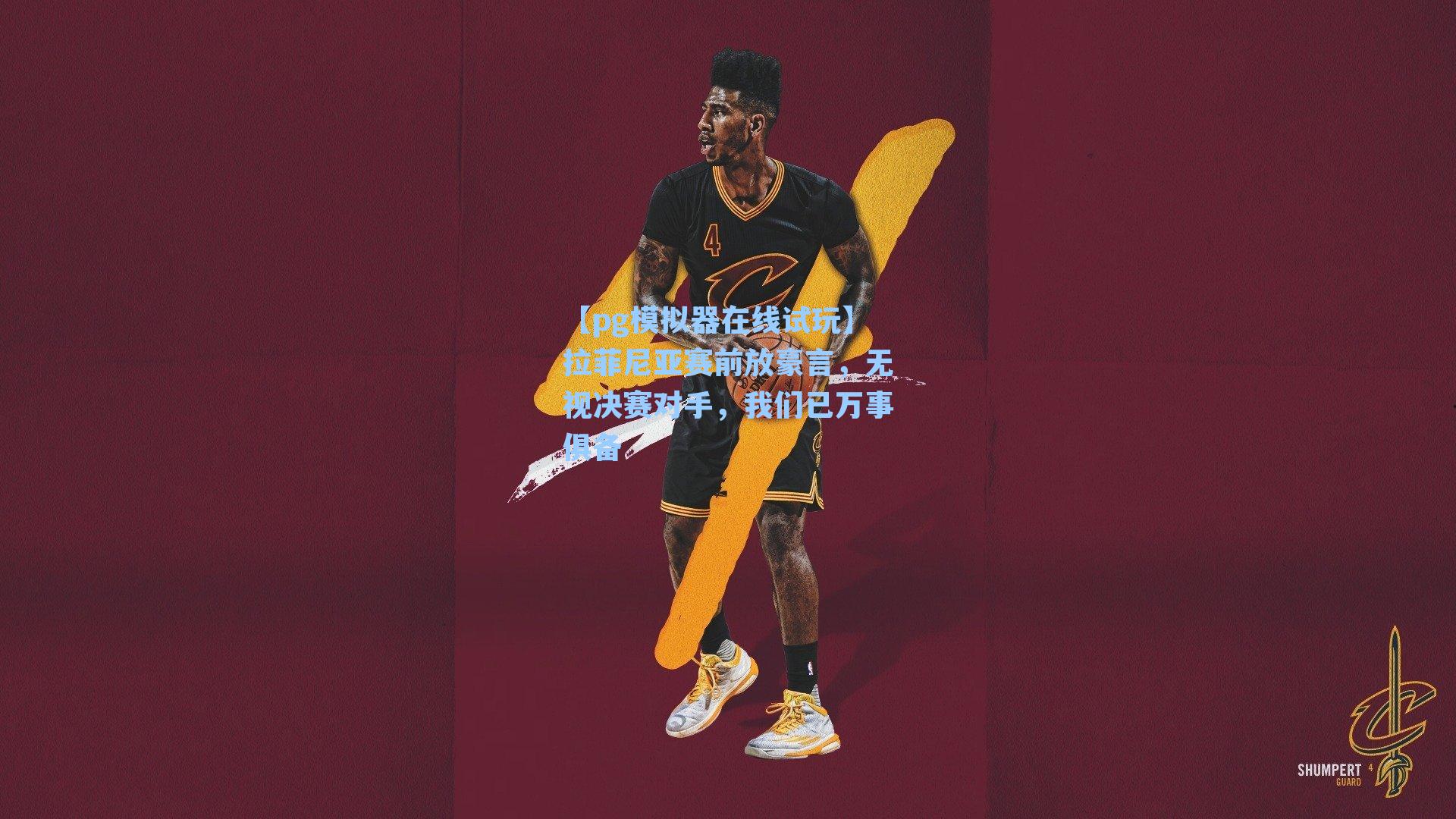 【pg模拟器在线试玩】拉菲尼亚赛前放豪言，无视决赛对手，我们已万事俱备