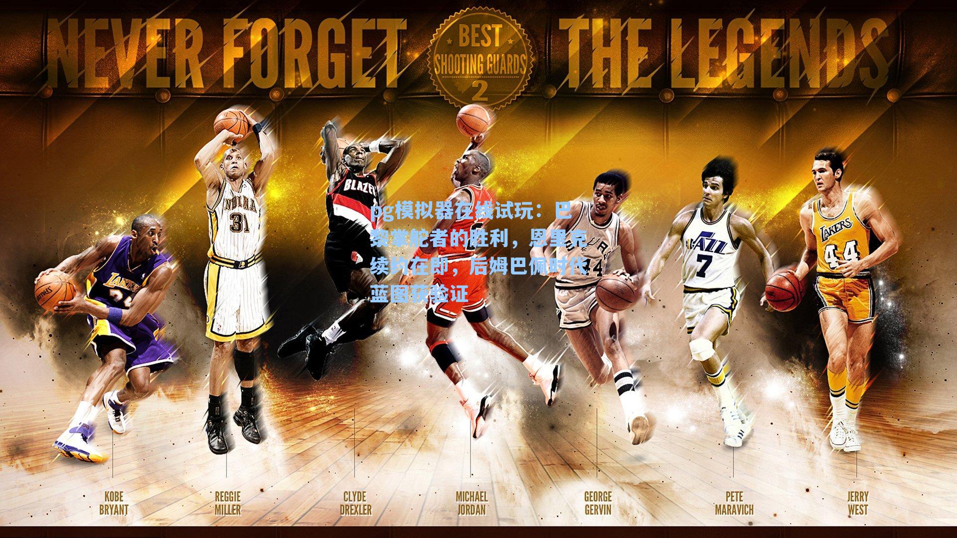 巴黎掌舵者的胜利，恩里克续约在即，后姆巴佩时代蓝图获验证