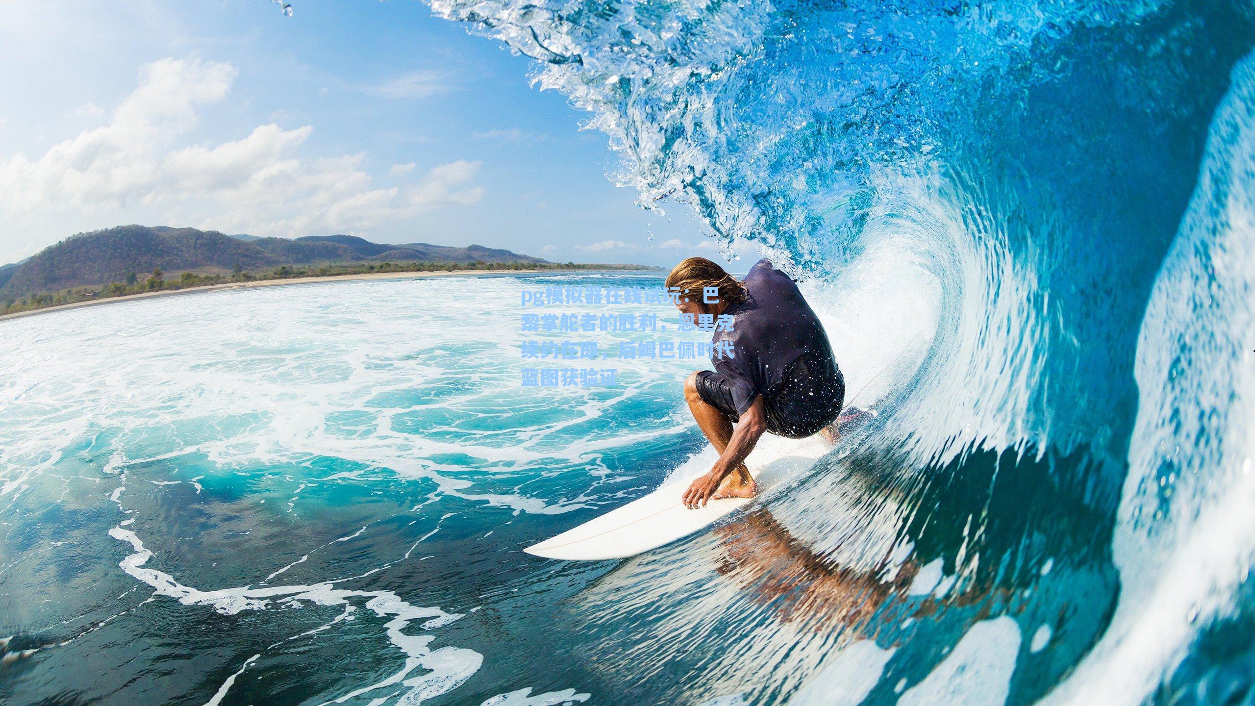 巴黎掌舵者的胜利，恩里克续约在即，后姆巴佩时代蓝图获验证