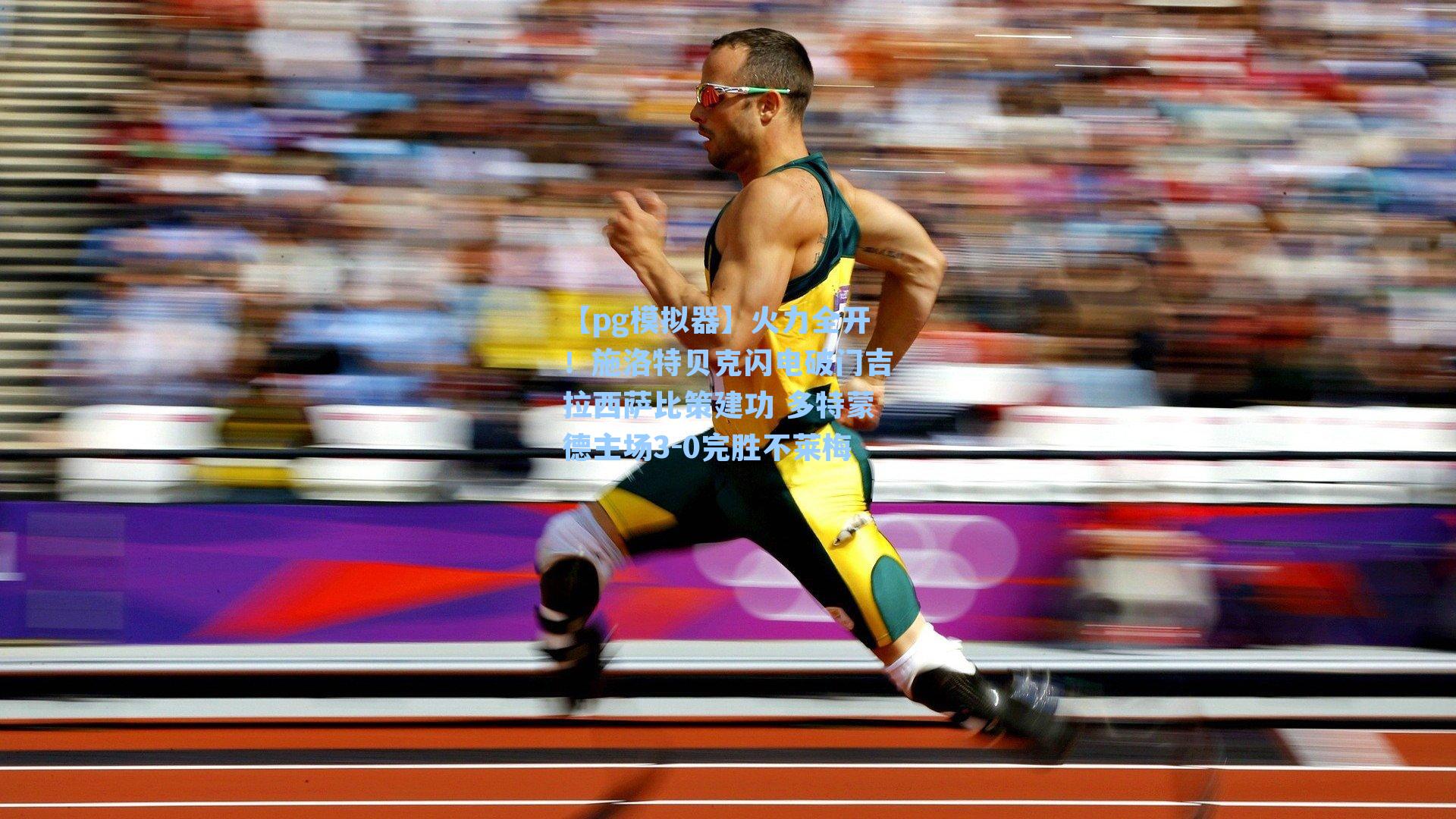 火力全开！施洛特贝克闪电破门吉拉西萨比策建功 多特蒙德主场3-0完胜不莱梅