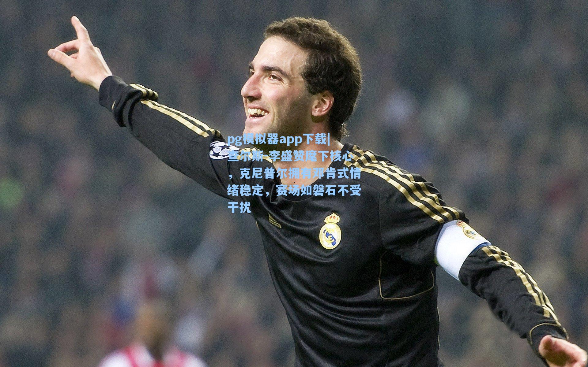 查尔斯-李盛赞麾下核心,克尼普尔拥有邓肯式情绪稳定,赛场如磐石不受干扰