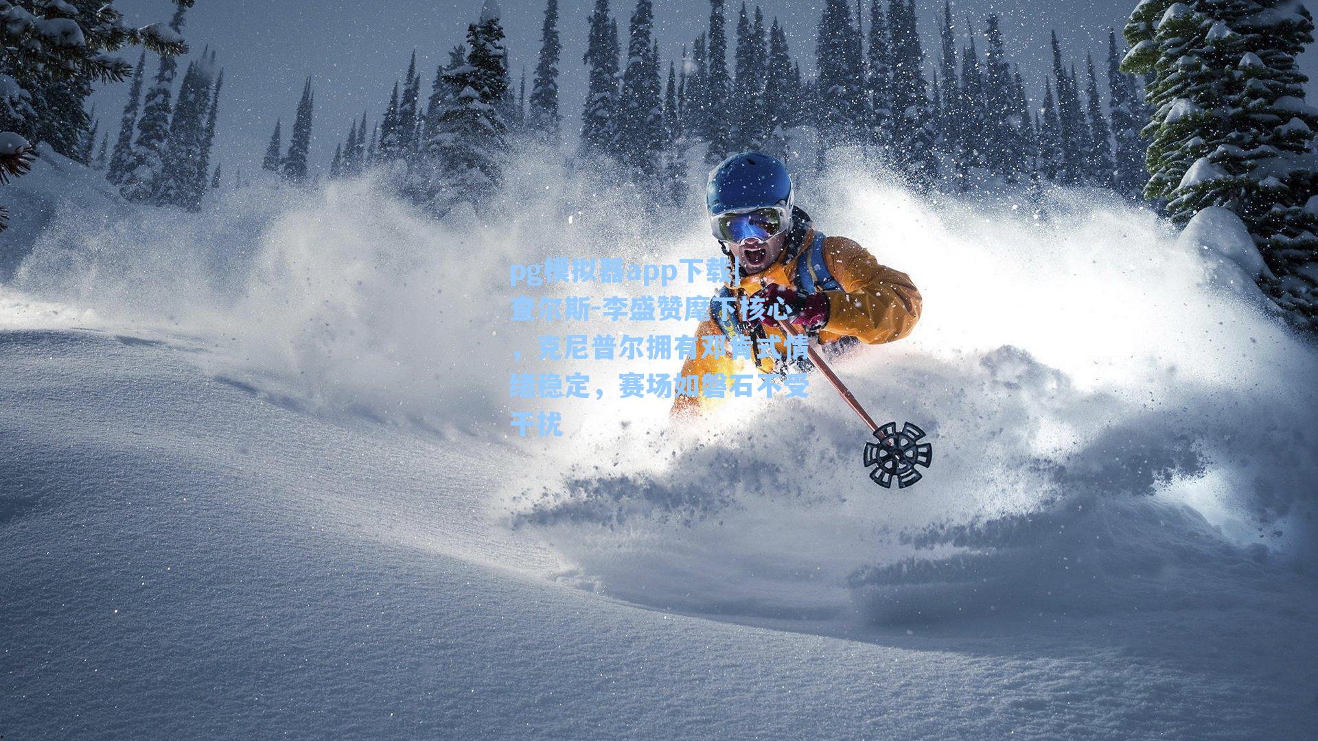 查尔斯-李盛赞麾下核心,克尼普尔拥有邓肯式情绪稳定,赛场如磐石不受干扰