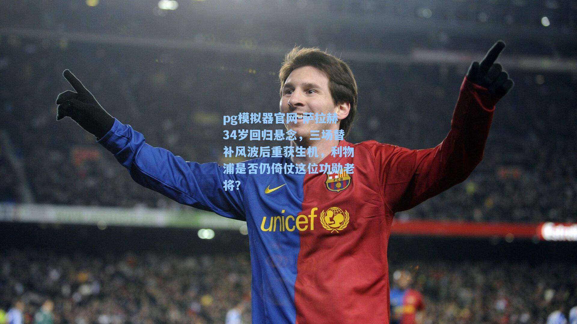 萨拉赫34岁回归悬念，三场替补风波后重获生机，利物浦是否仍倚仗这位功勋老将？