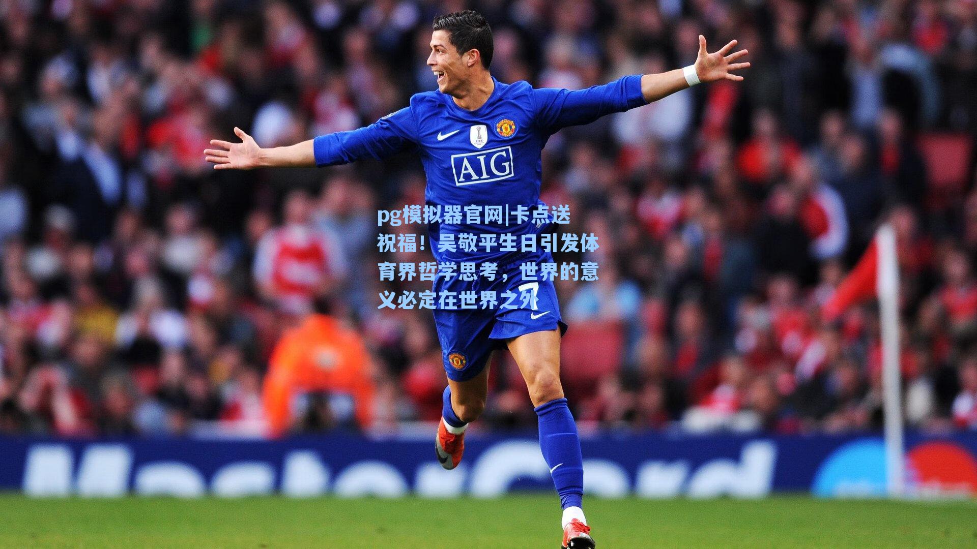 卡点送祝福!吴敬平生日引发体育界哲学思考,世界的意义必定在世界之外