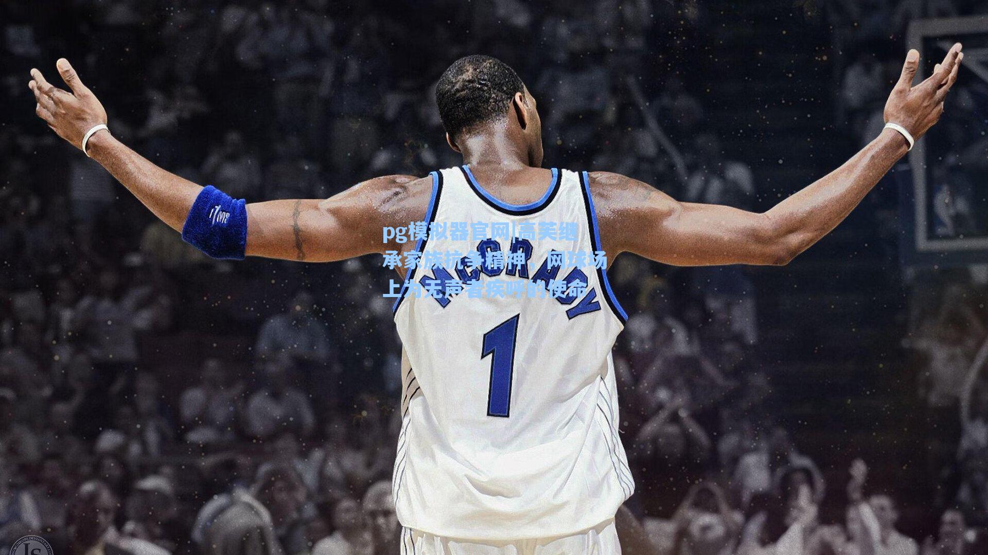 高芙继承家族抗争精神，网球场上为无声者疾呼的使命