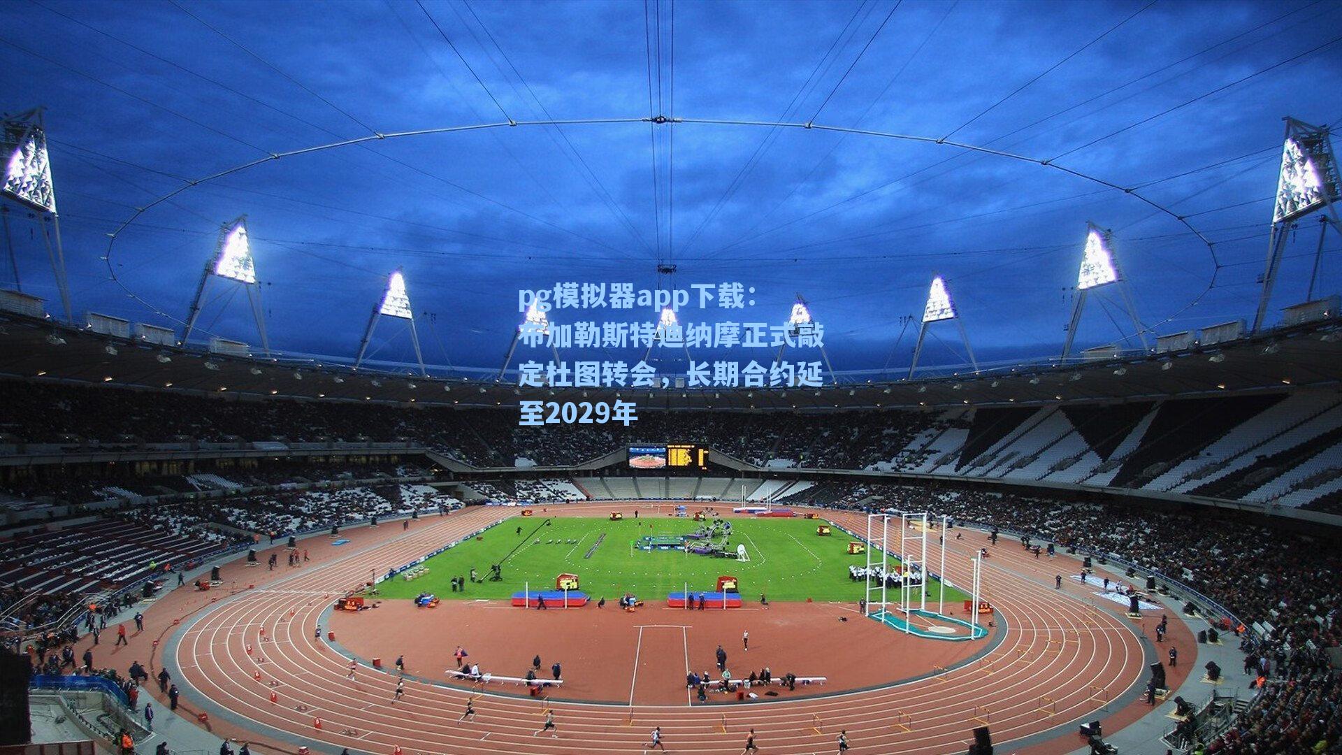 布加勒斯特迪纳摩正式敲定杜图转会，长期合约延至2029年