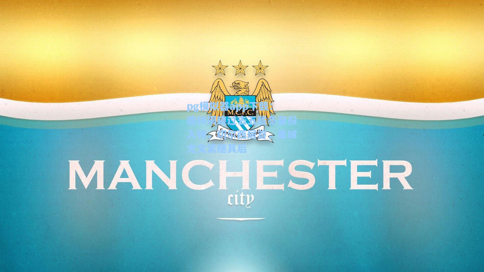 德转揭晓过去五载冬窗投入榜，切尔西居首，曼城尤文紧随其后