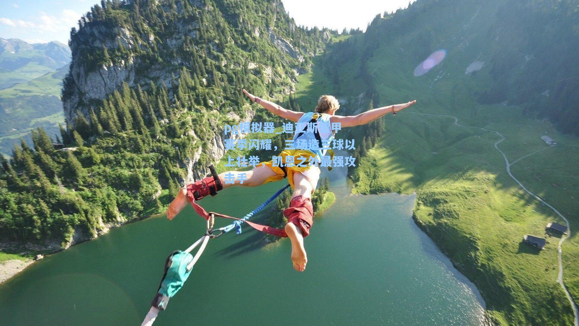 迪亚斯德甲赛季闪耀，三场造三球以上壮举，凯恩之外最强攻击手