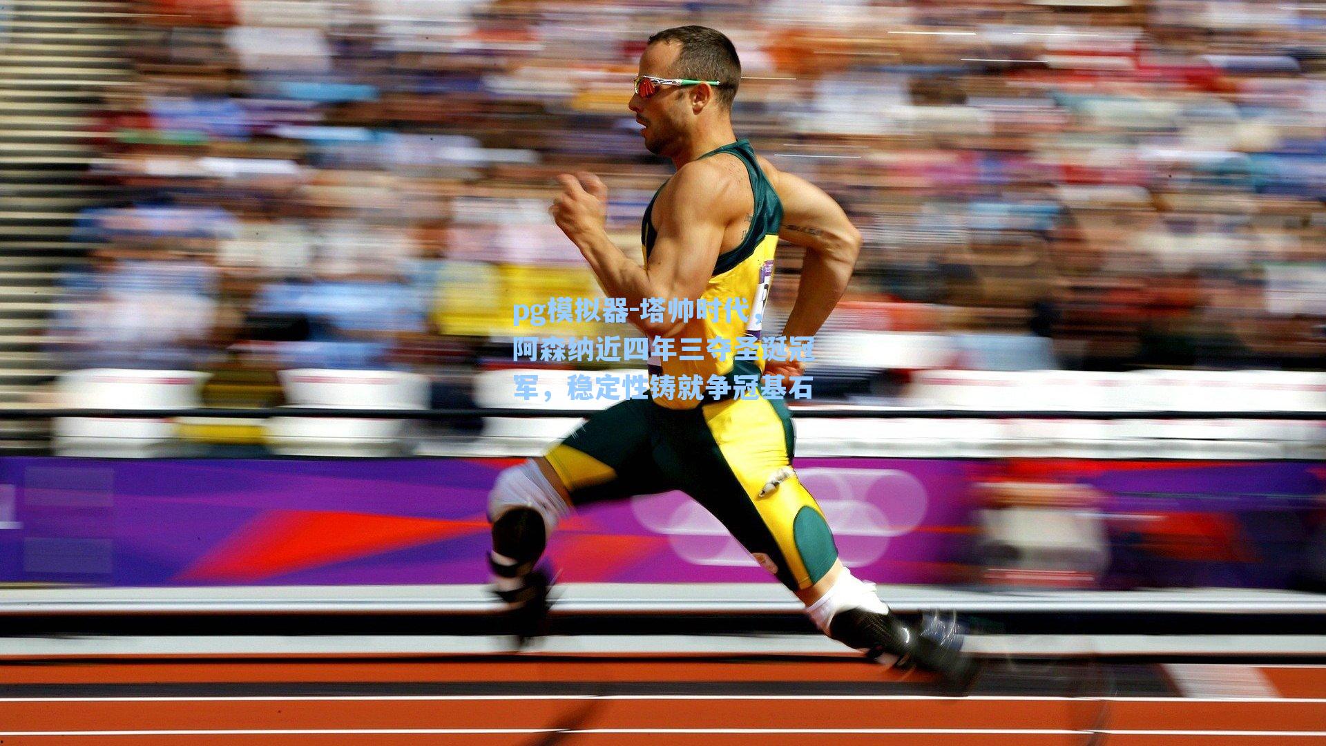 pg模拟器-塔帅时代，阿森纳近四年三夺圣诞冠军，稳定性铸就争冠基石