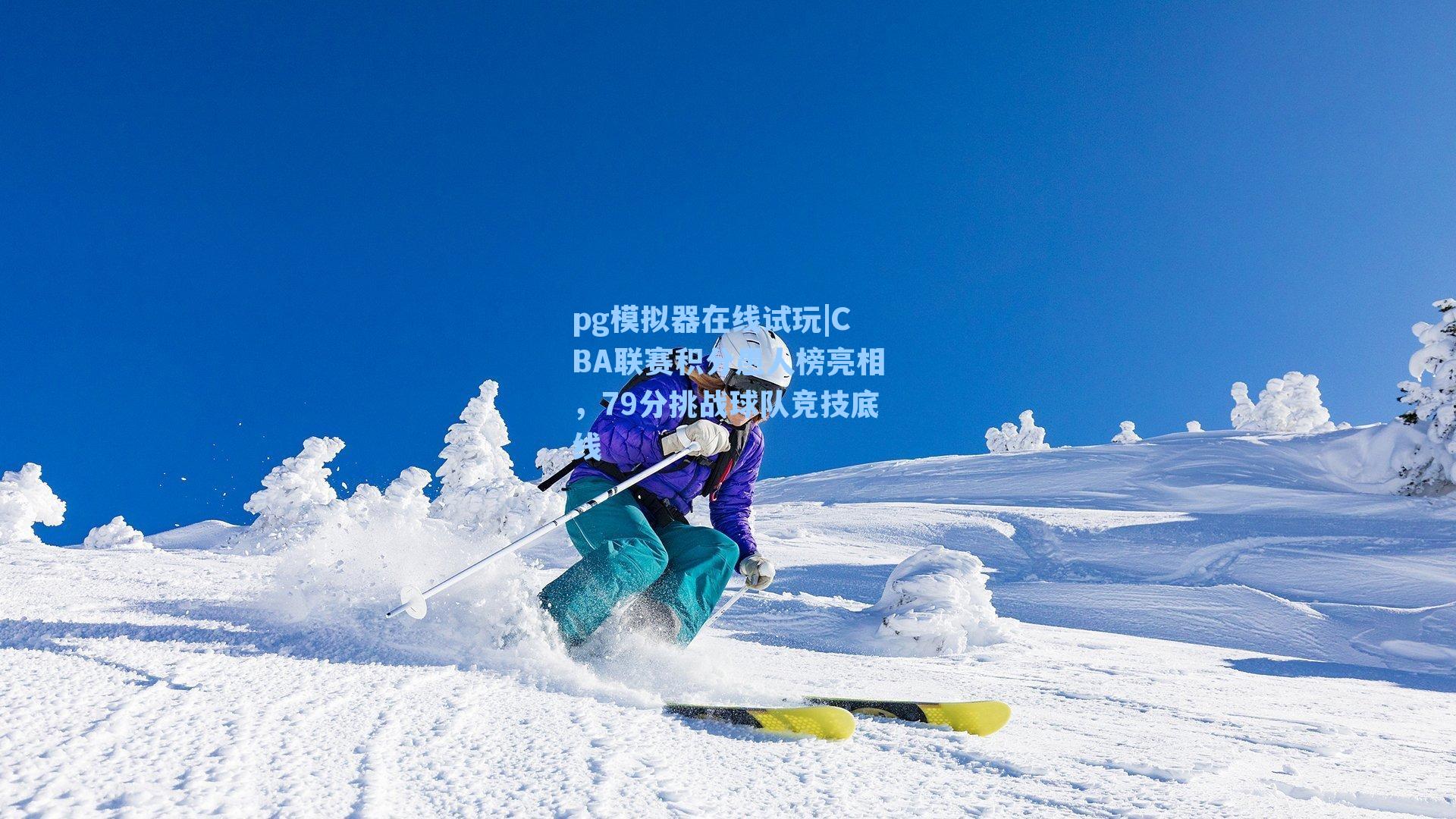 pg模拟器在线试玩|CBA联赛积分愚人榜亮相，79分挑战球队竞技底线