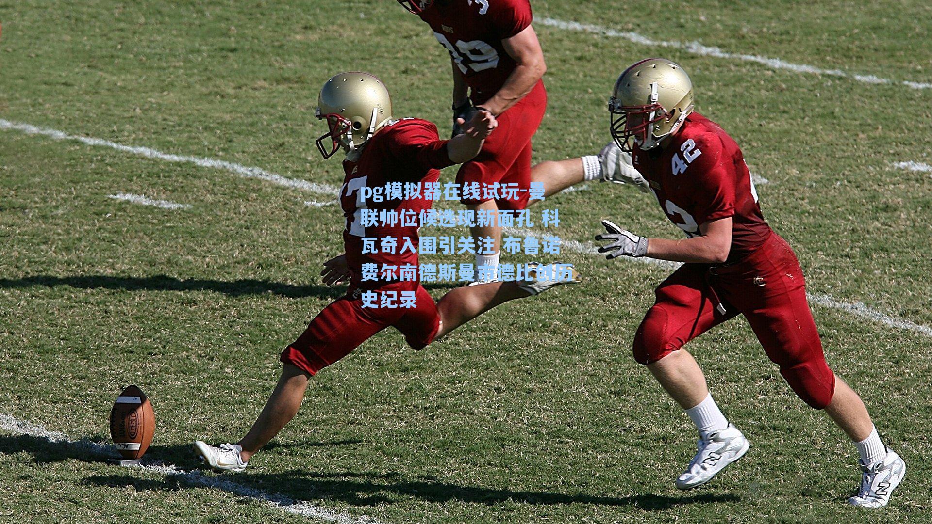 曼联帅位候选现新面孔 科瓦奇入围引关注 布鲁诺费尔南德斯曼市德比创历史纪录