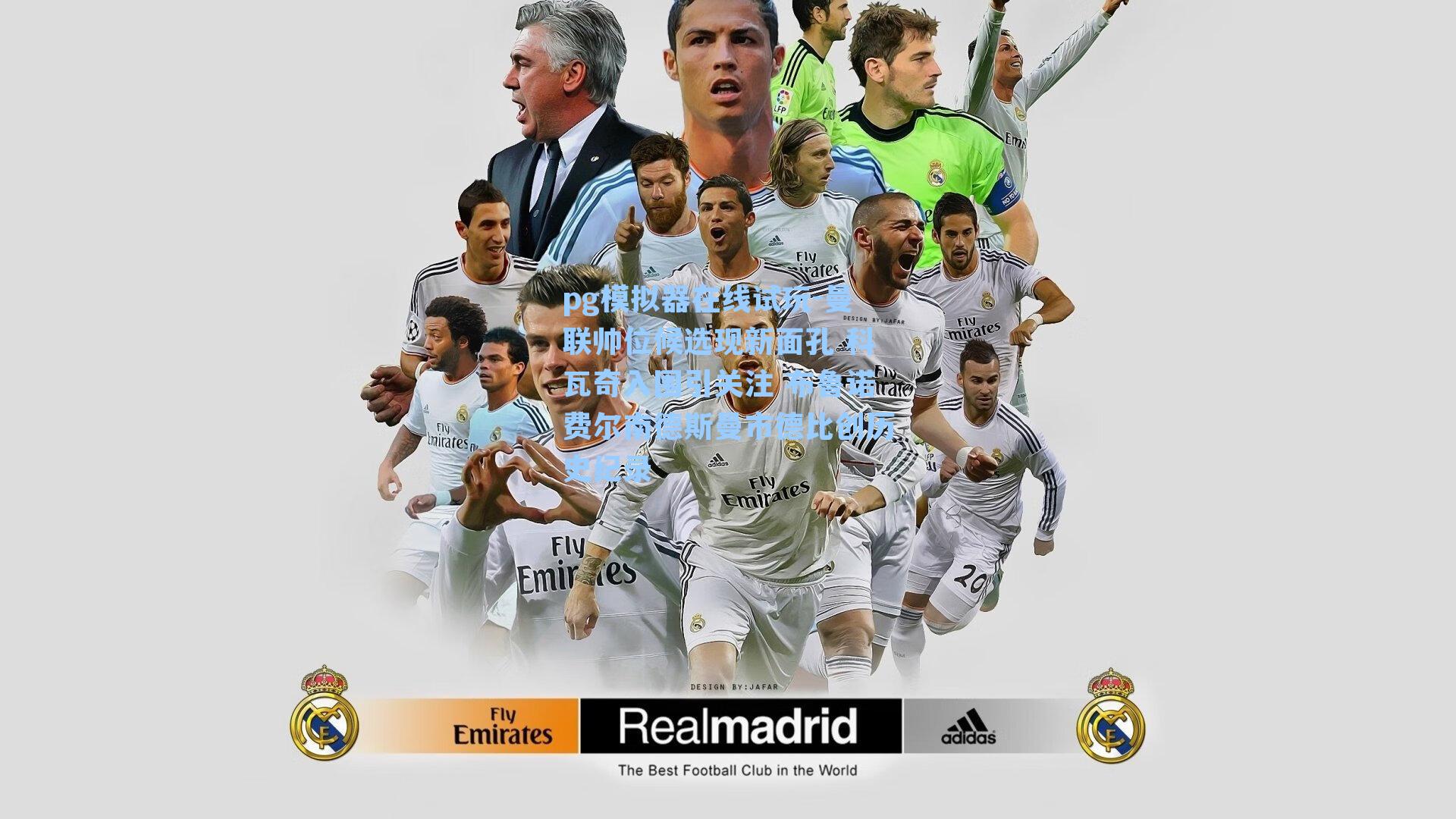 曼联帅位候选现新面孔 科瓦奇入围引关注 布鲁诺费尔南德斯曼市德比创历史纪录