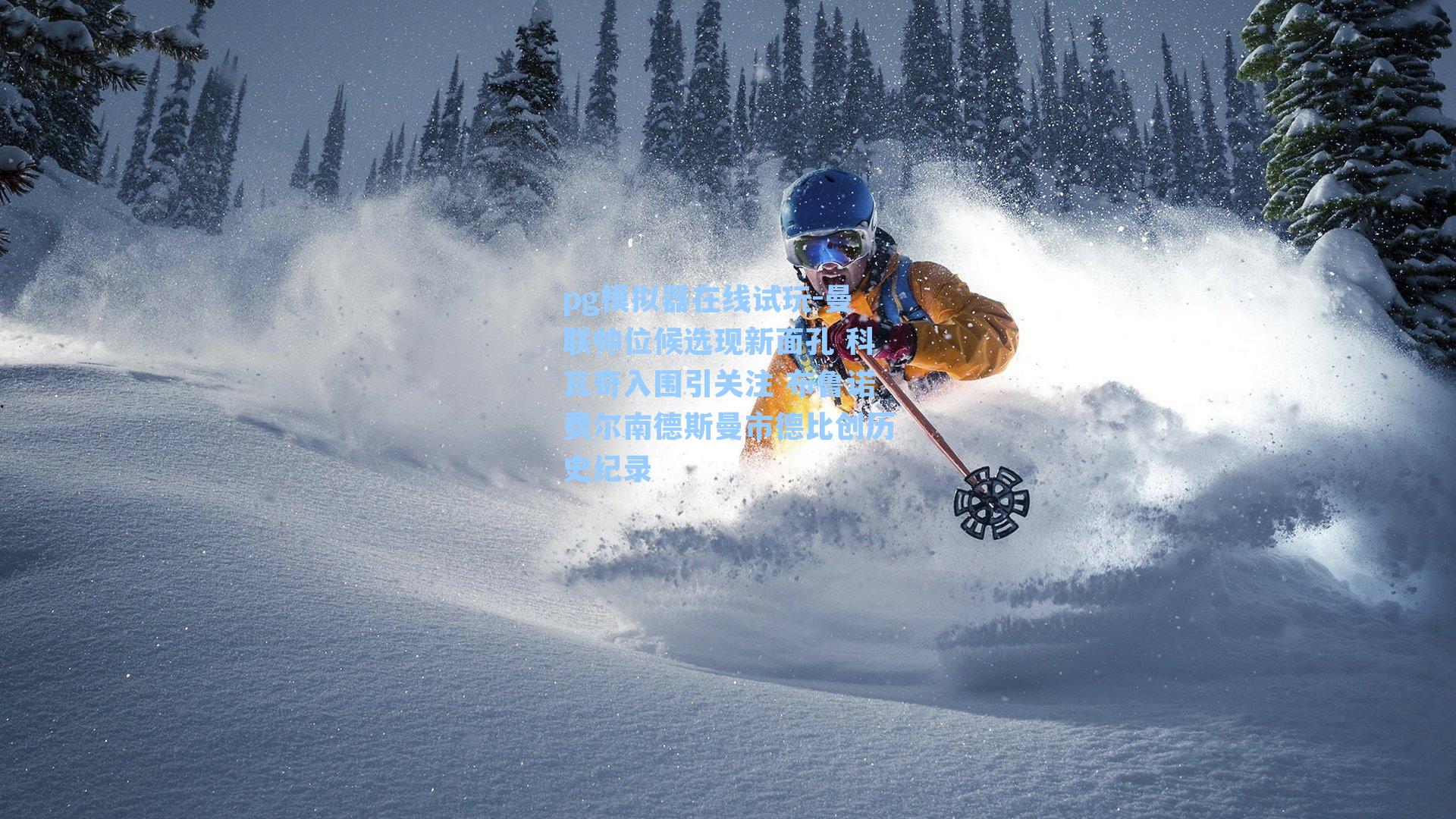 曼联帅位候选现新面孔 科瓦奇入围引关注 布鲁诺费尔南德斯曼市德比创历史纪录