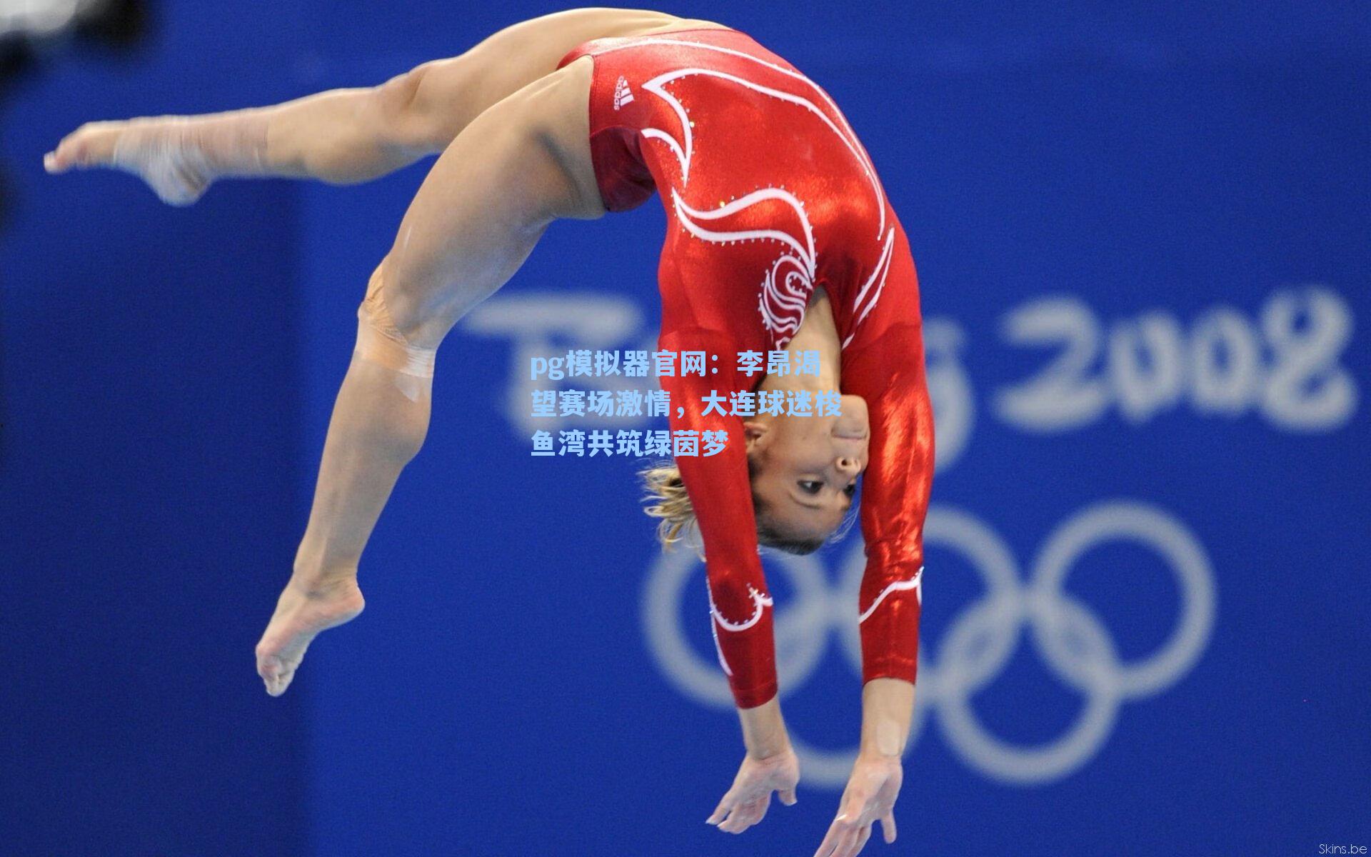 pg模拟器官网：李昂渴望赛场激情，大连球迷梭鱼湾共筑绿茵梦