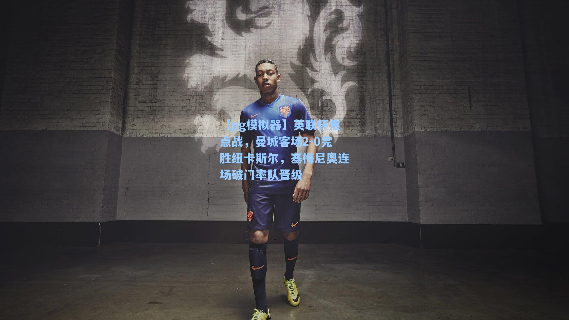 英联杯焦点战，曼城客场2-0完胜纽卡斯尔，塞梅尼奥连场破门率队晋级