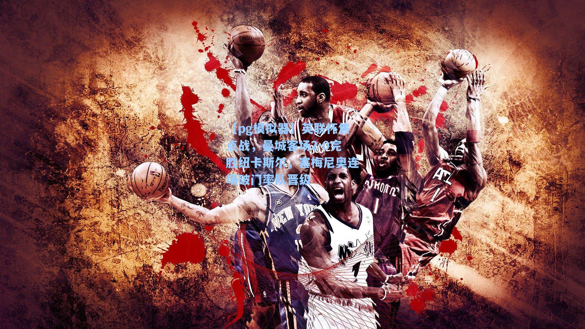 英联杯焦点战，曼城客场2-0完胜纽卡斯尔，塞梅尼奥连场破门率队晋级