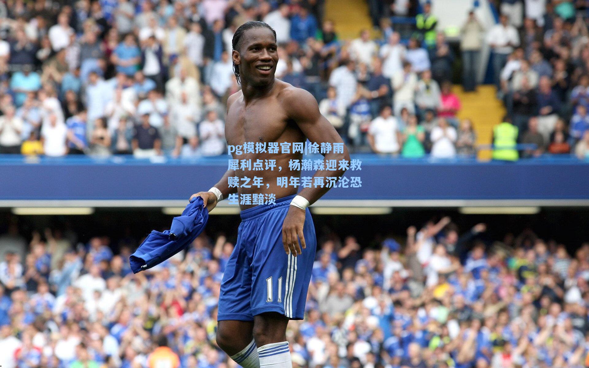 徐静雨犀利点评，杨瀚森迎来救赎之年，明年若再沉沦恐生涯黯淡