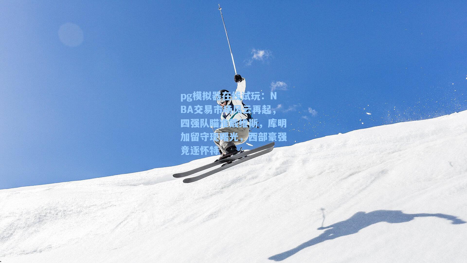 pg模拟器在线试玩：NBA交易市场风云再起，四强队瞄准戴维斯，库明加留守现曙光，西部豪强竞逐怀特