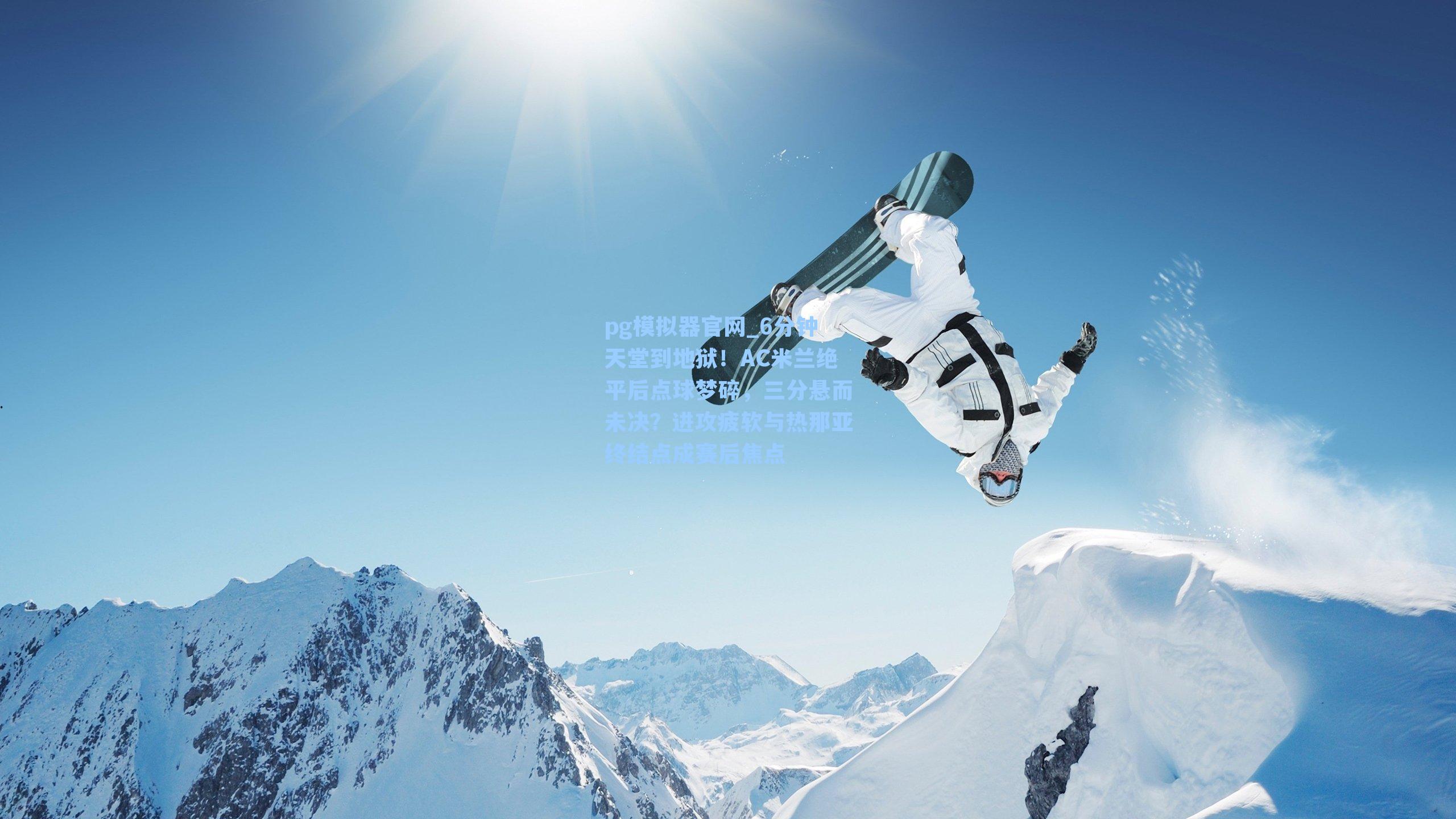 6分钟天堂到地狱!AC米兰绝平后点球梦碎,三分悬而未决?进攻疲软与热那亚终结点成赛后焦点