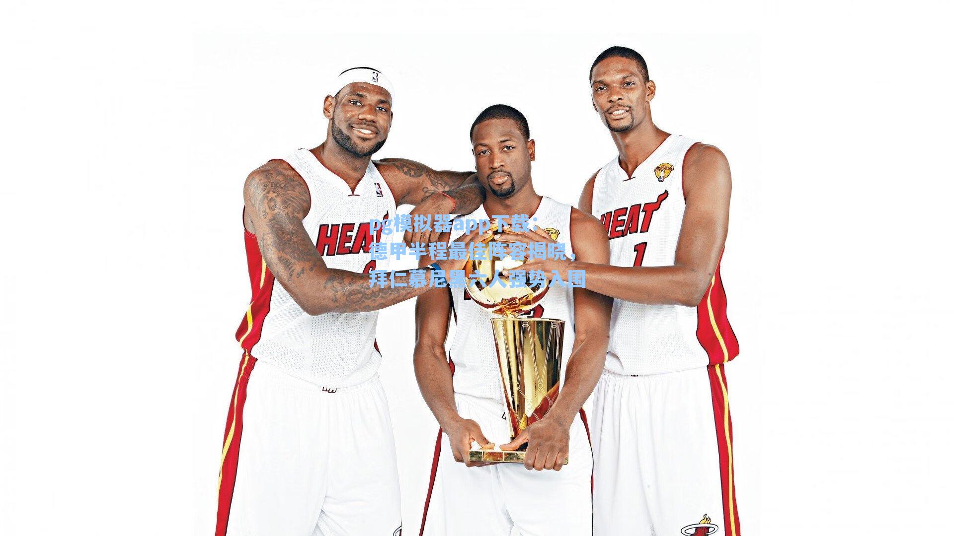 德甲半程最佳阵容揭晓，拜仁慕尼黑六人强势入围