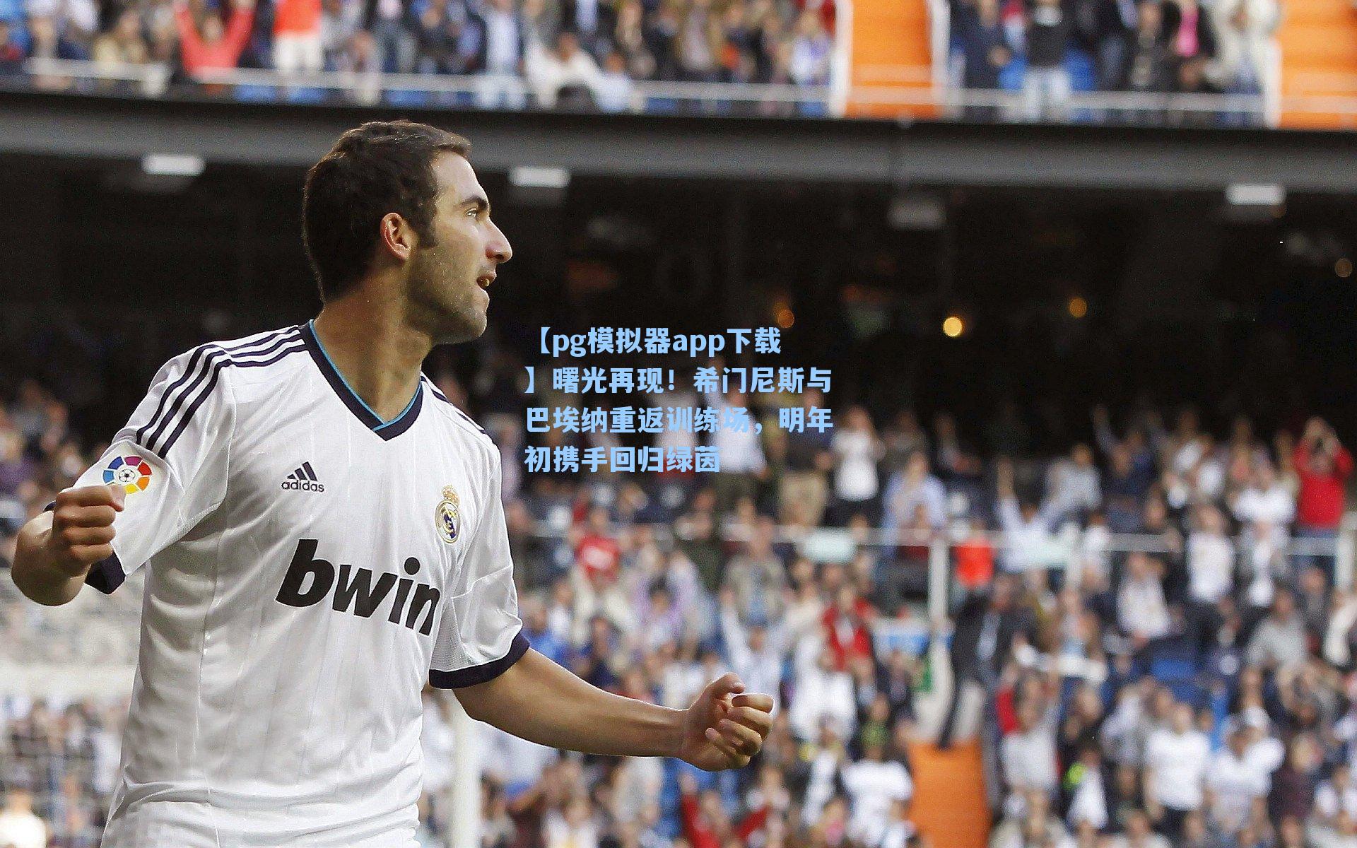 曙光再现！希门尼斯与巴埃纳重返训练场，明年初携手回归绿茵