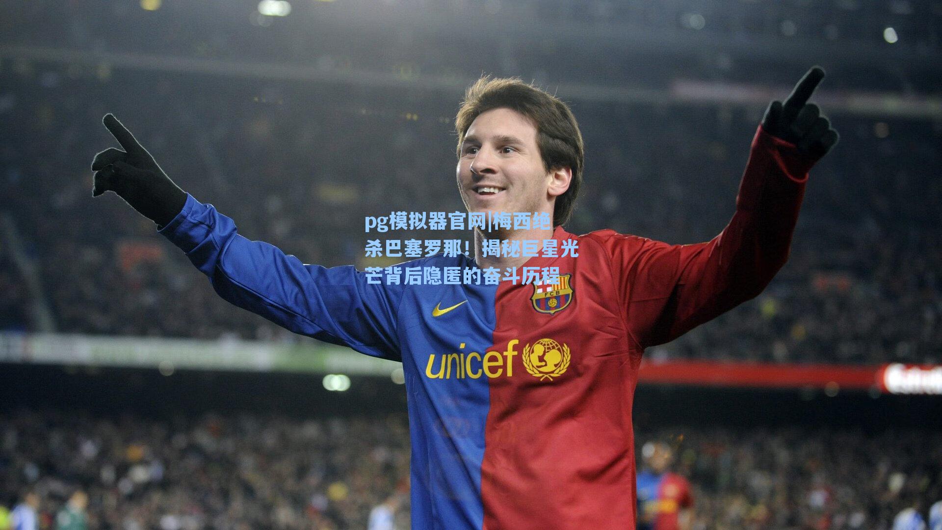 梅西绝杀巴塞罗那！揭秘巨星光芒背后隐匿的奋斗历程