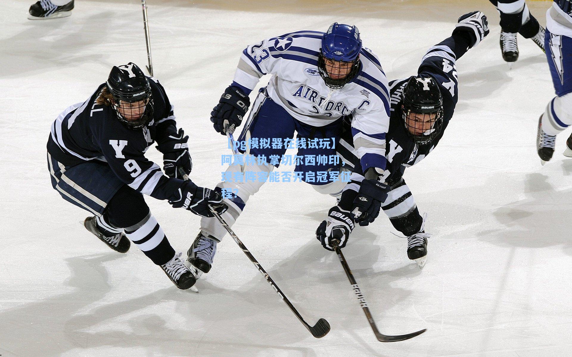 阿莫林执掌切尔西帅印，现有阵容能否开启冠军征程？