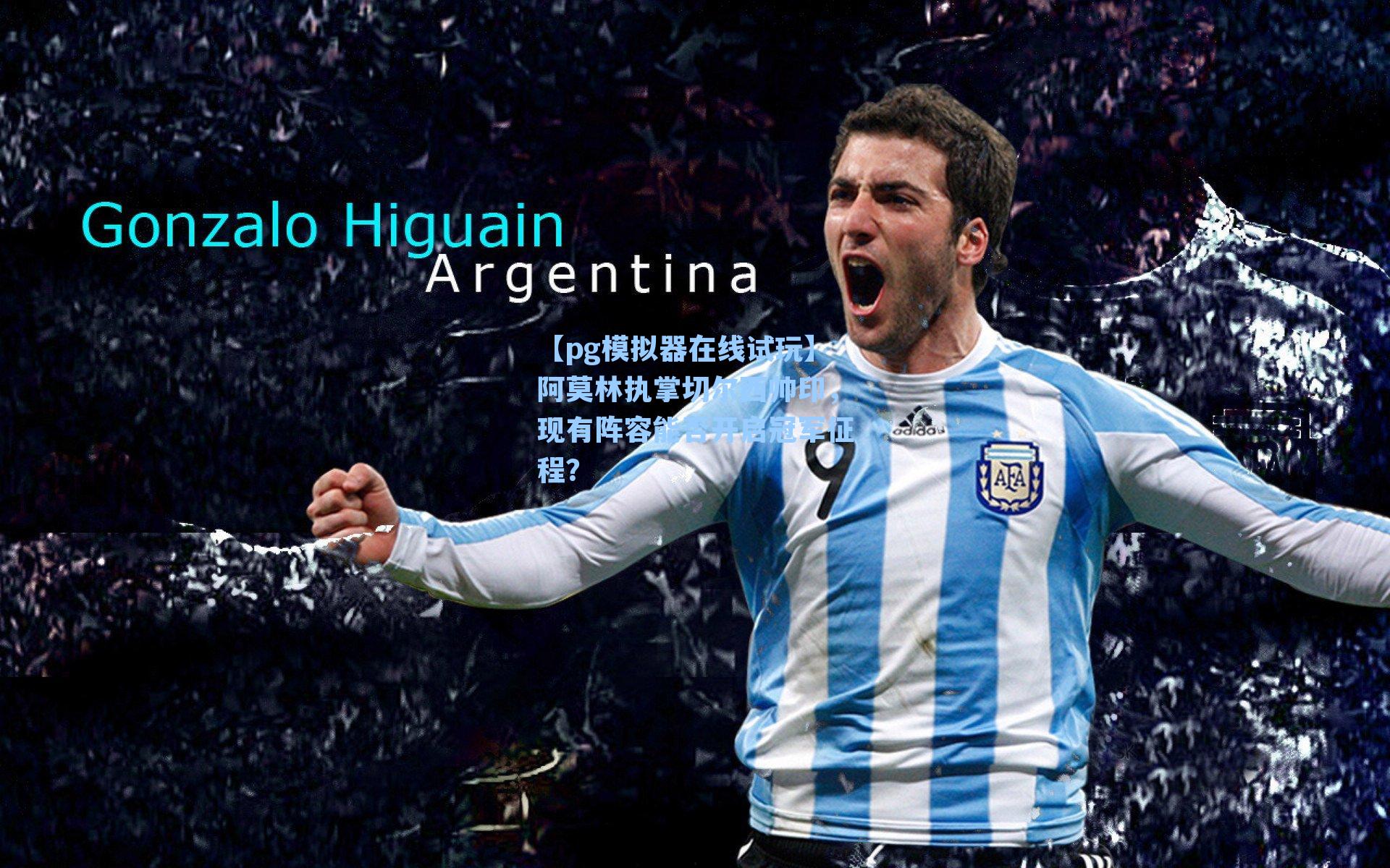 阿莫林执掌切尔西帅印，现有阵容能否开启冠军征程？