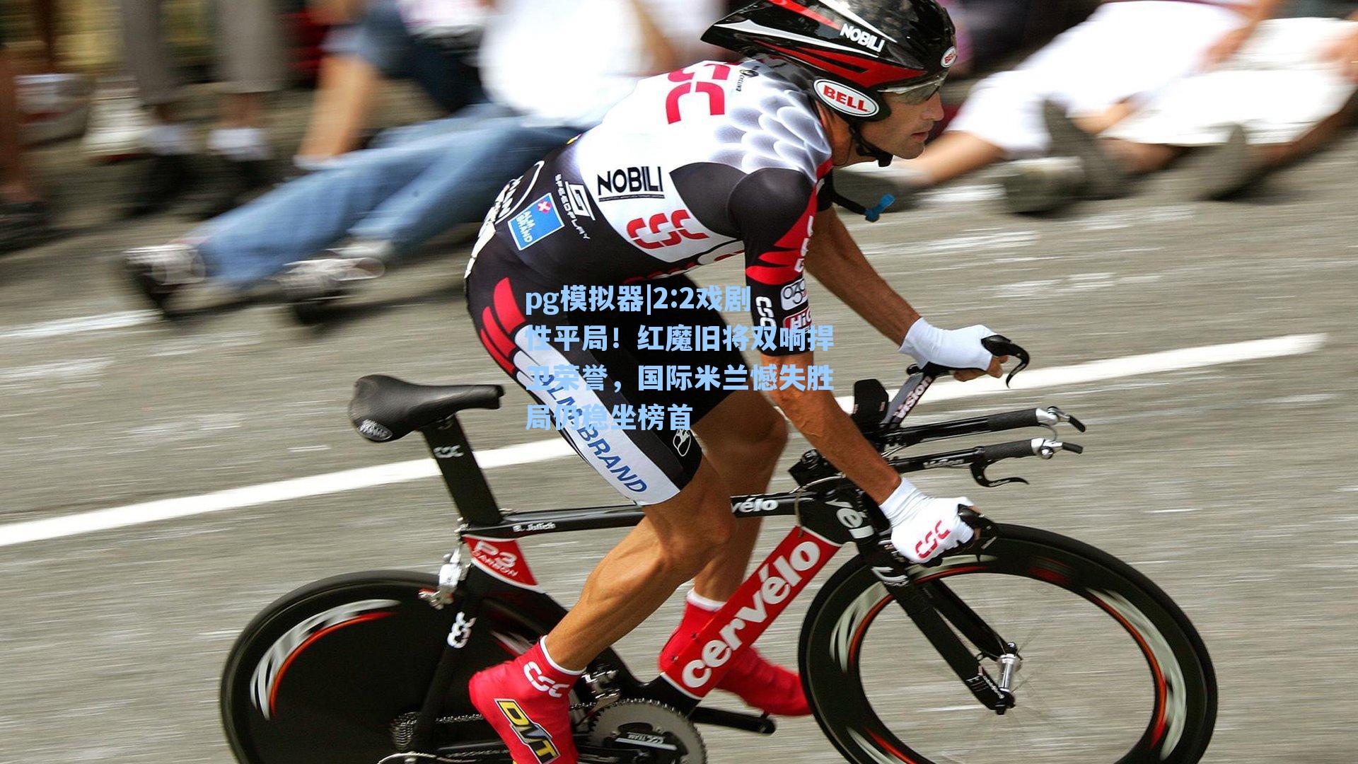 2:2戏剧性平局！红魔旧将双响捍卫荣誉，国际米兰憾失胜局仍稳坐榜首