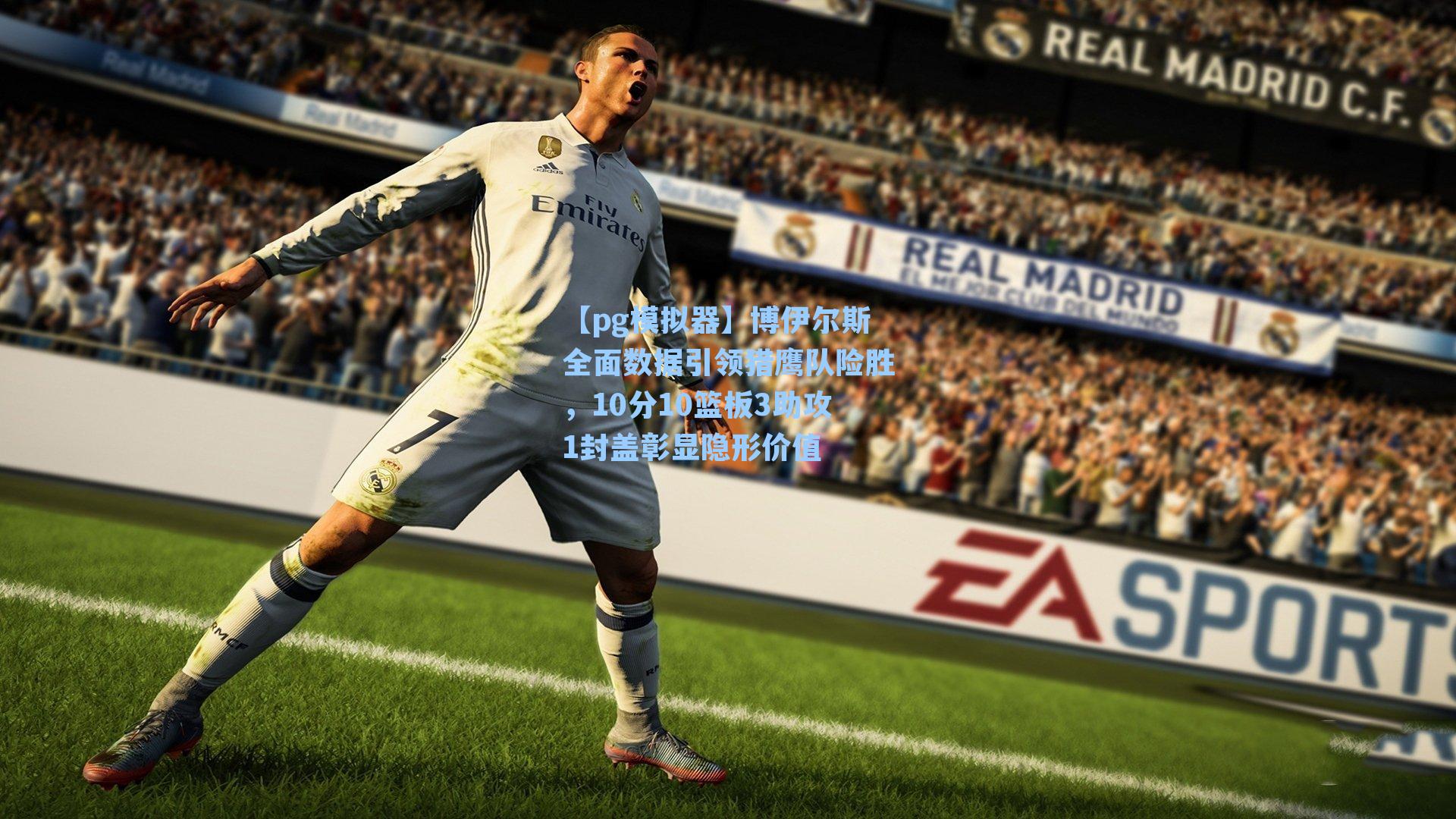 博伊尔斯全面数据引领猎鹰队险胜，10分10篮板3助攻1封盖彰显隐形价值