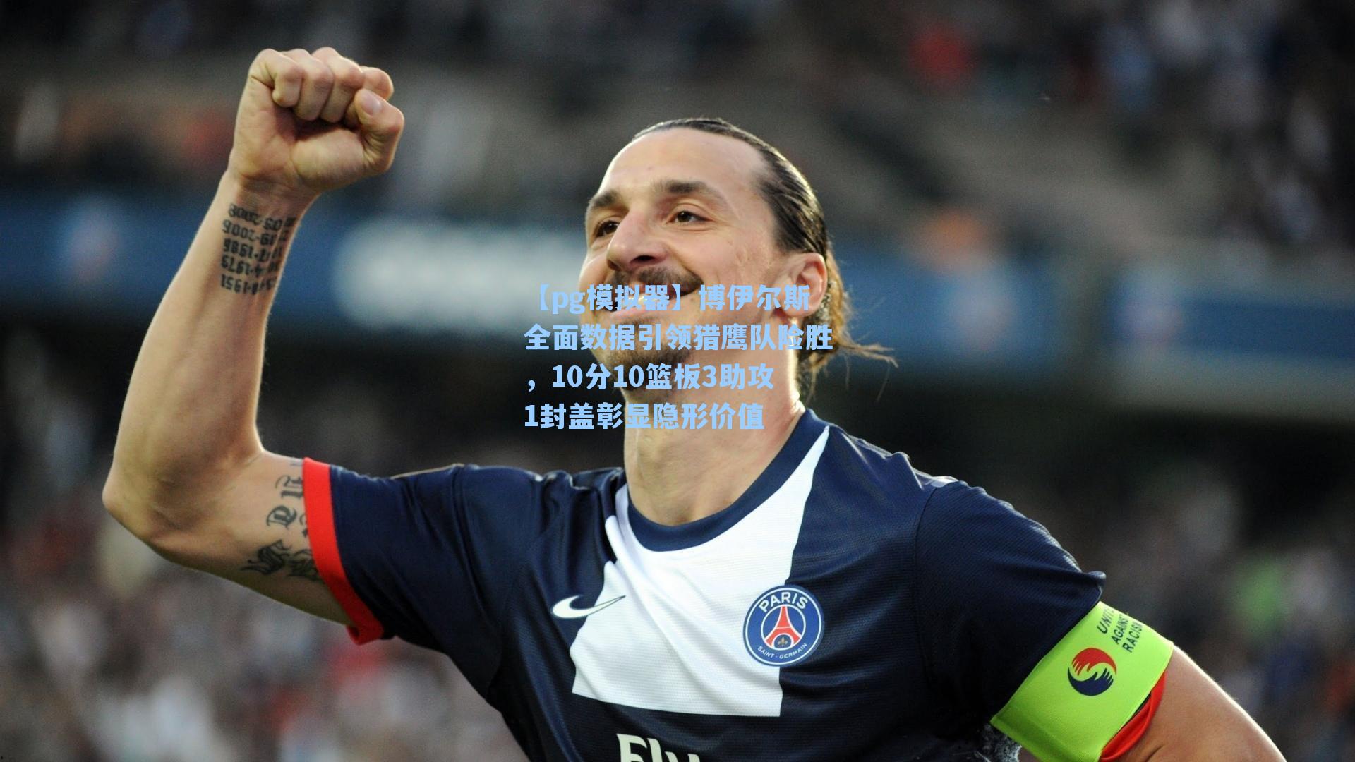 博伊尔斯全面数据引领猎鹰队险胜，10分10篮板3助攻1封盖彰显隐形价值