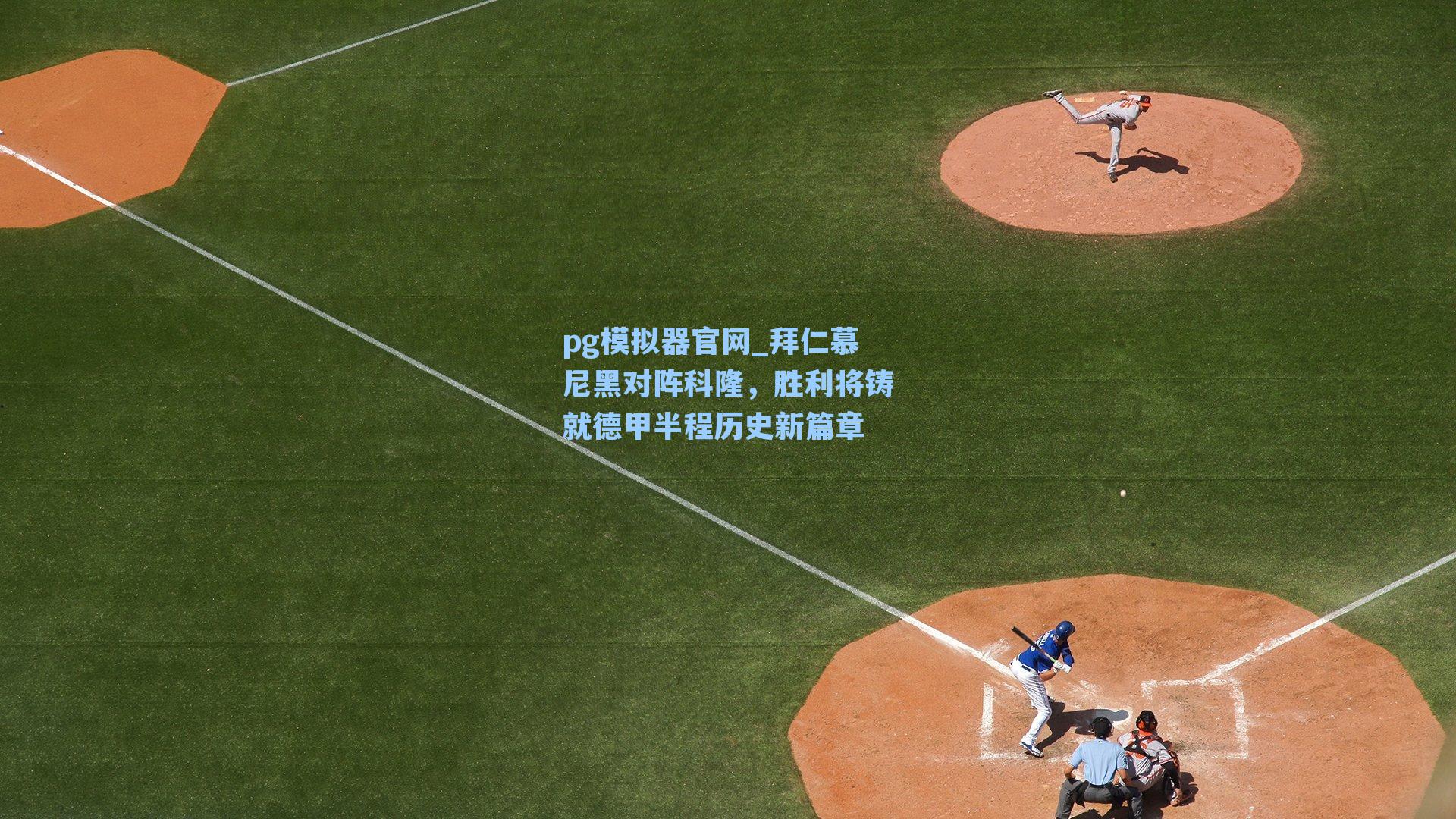 拜仁慕尼黑对阵科隆,胜利将铸就德甲半程历史新篇章