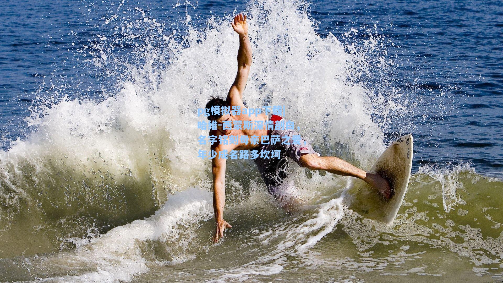 pg模拟器app下载|哈维-西蒙斯深情剖白，名字铭刻母亲巴萨之爱，年少成名路多坎坷