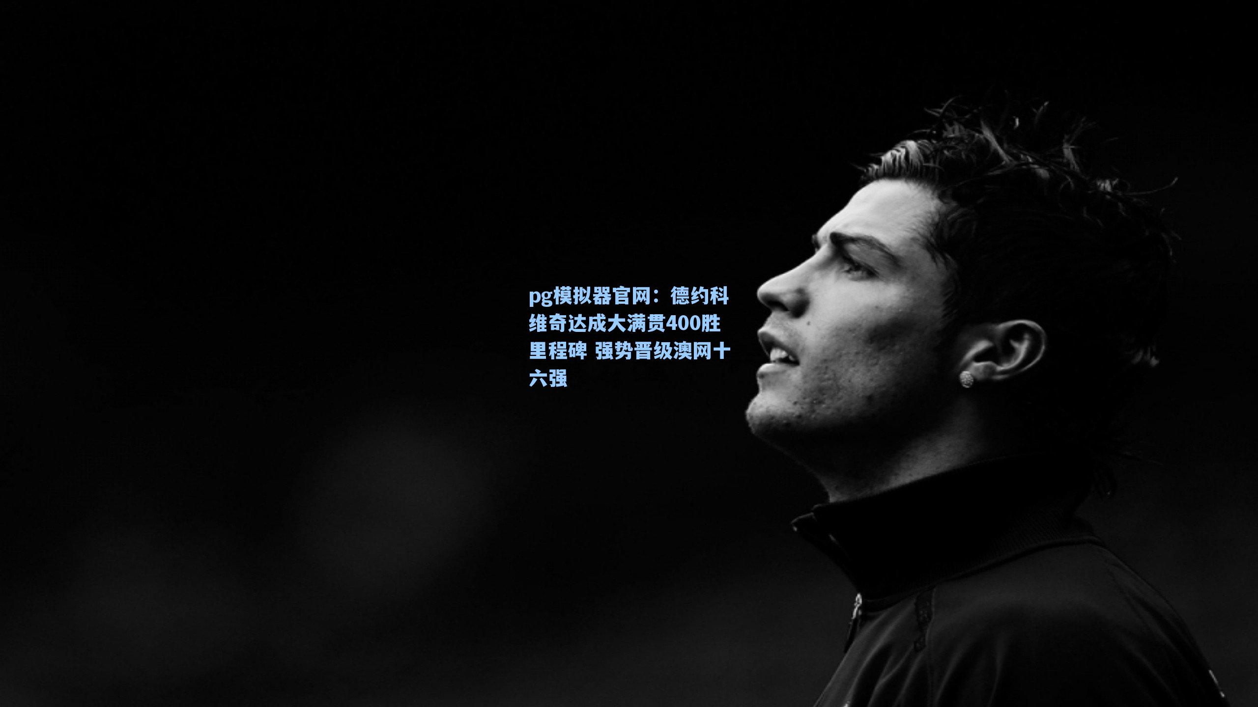 pg模拟器官网：德约科维奇达成大满贯400胜里程碑 强势晋级澳网十六强